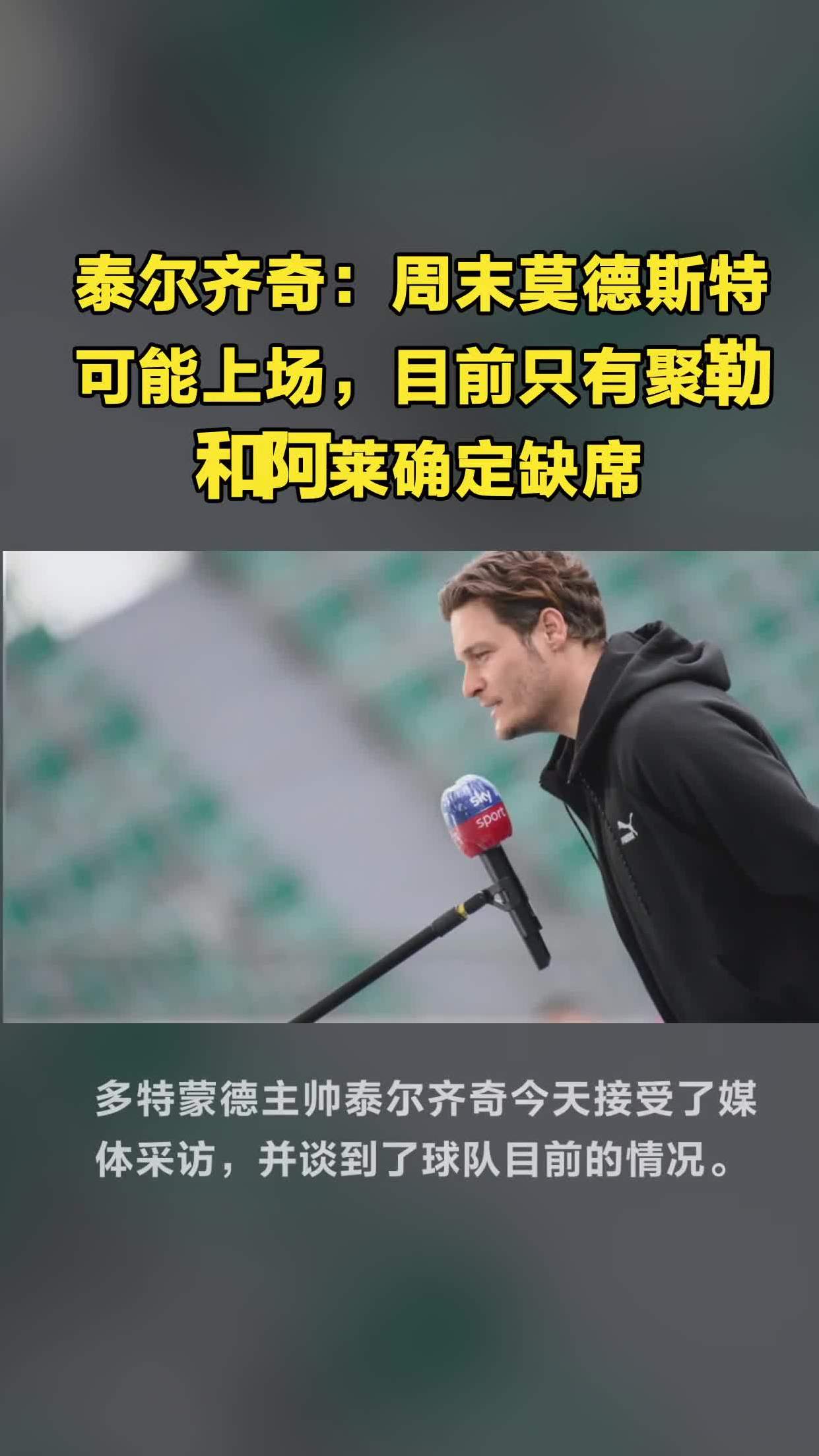 泰尔齐奇周末莫德斯特可能上场目前只有聚勒和阿莱确定缺席