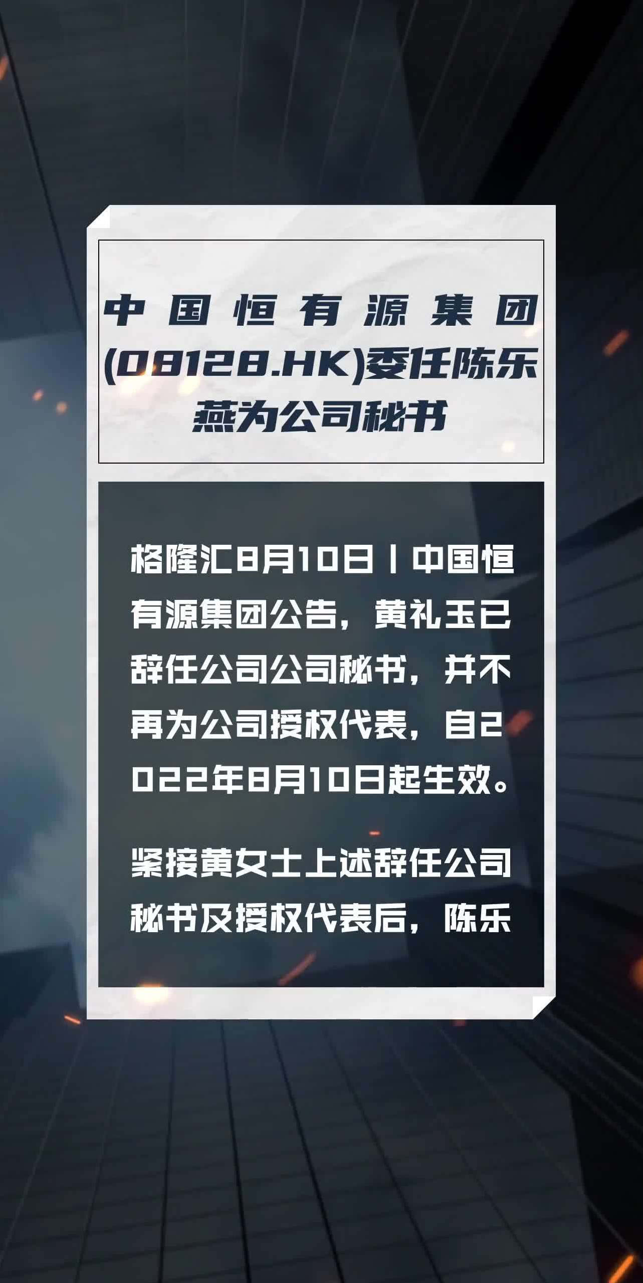 hk)委任陈乐燕为公司秘书
