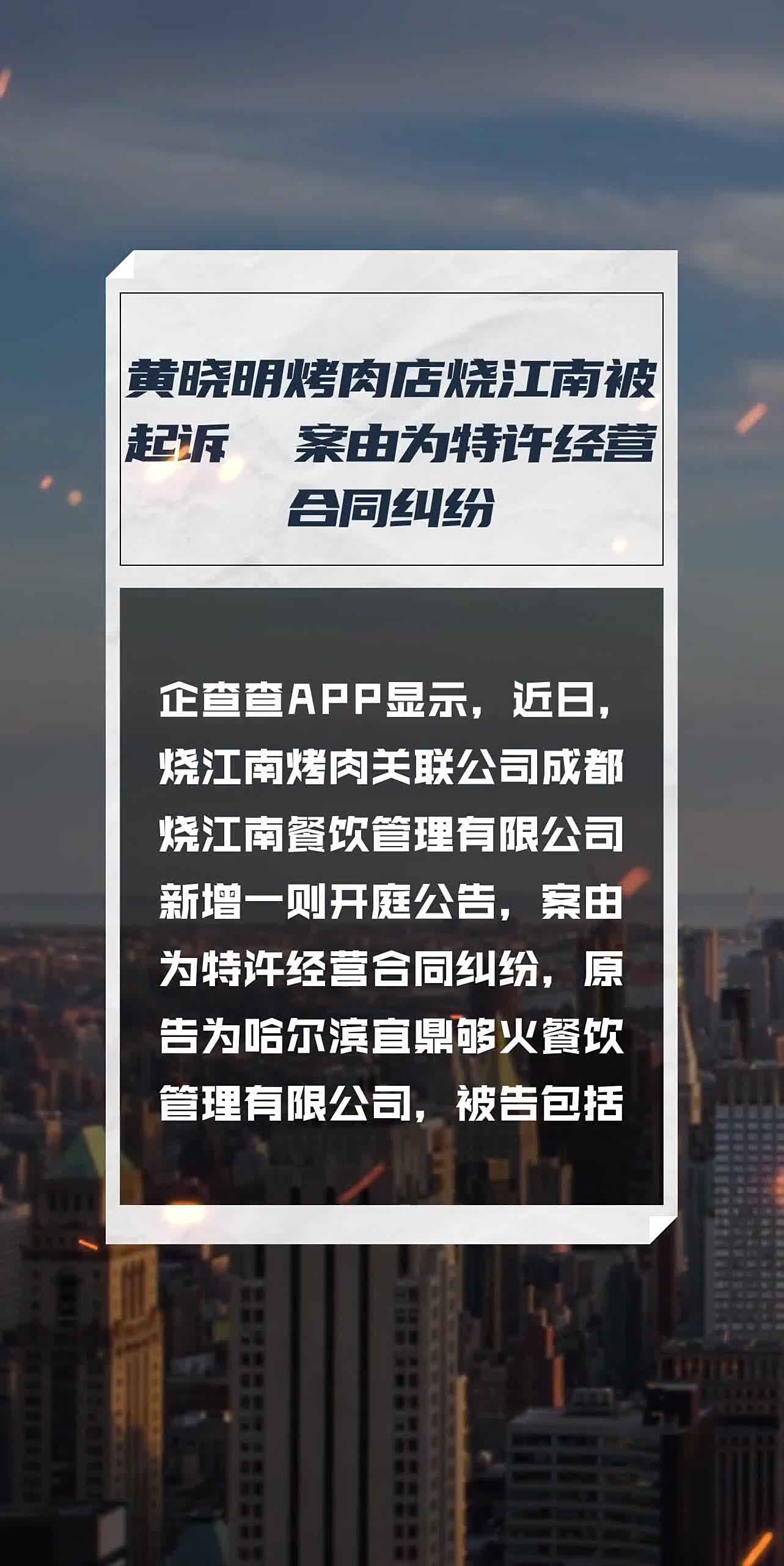黄晓明烤肉店烧江南被起诉 案由为特许经营合同纠纷