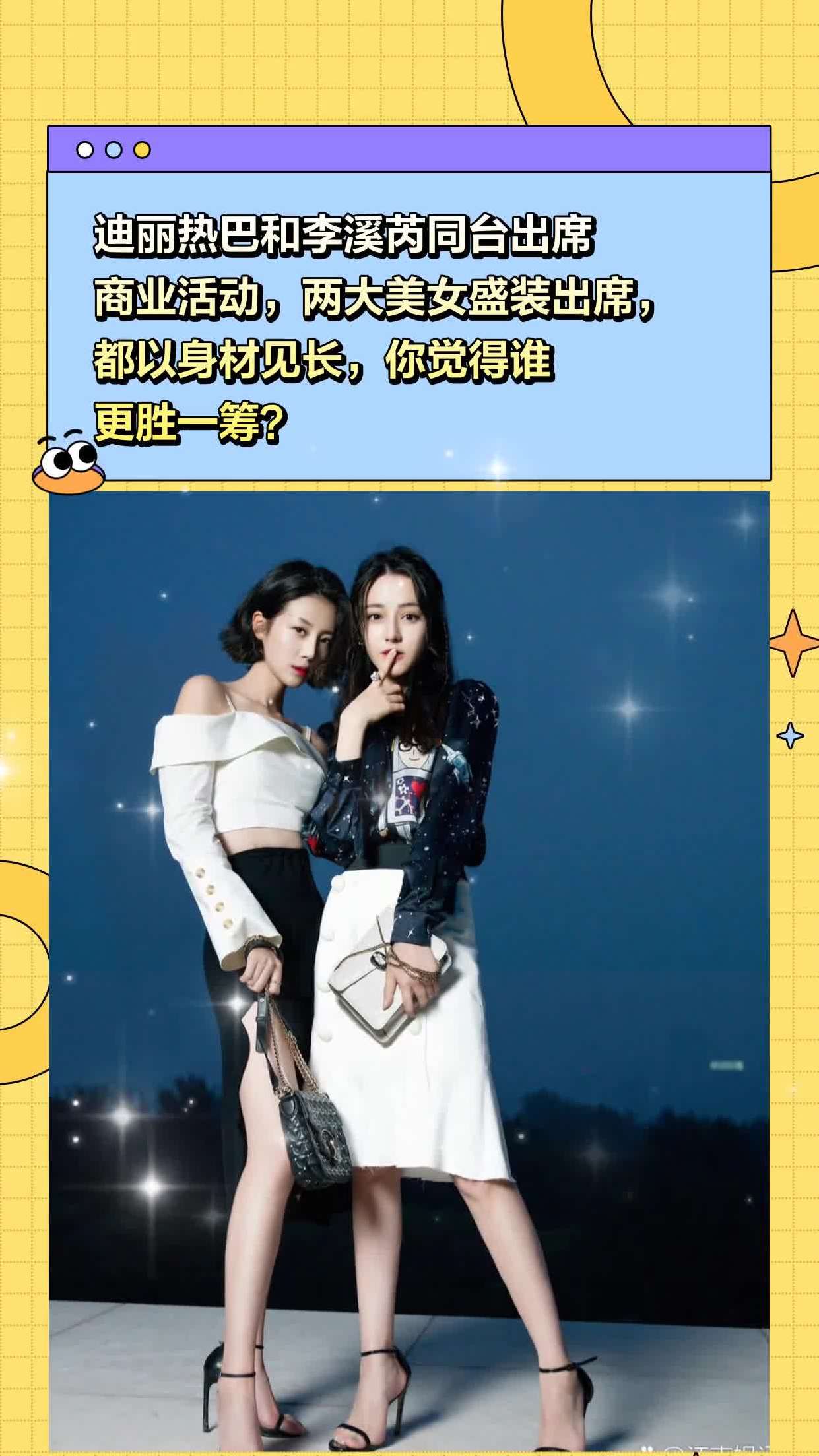 迪丽热巴和李溪芮同台出席商业活动两大美女盛装出席都以身材见长你