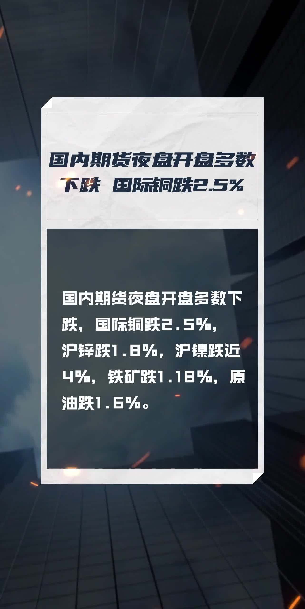 国内期货夜盘开盘多数下跌 国际铜跌2.5%