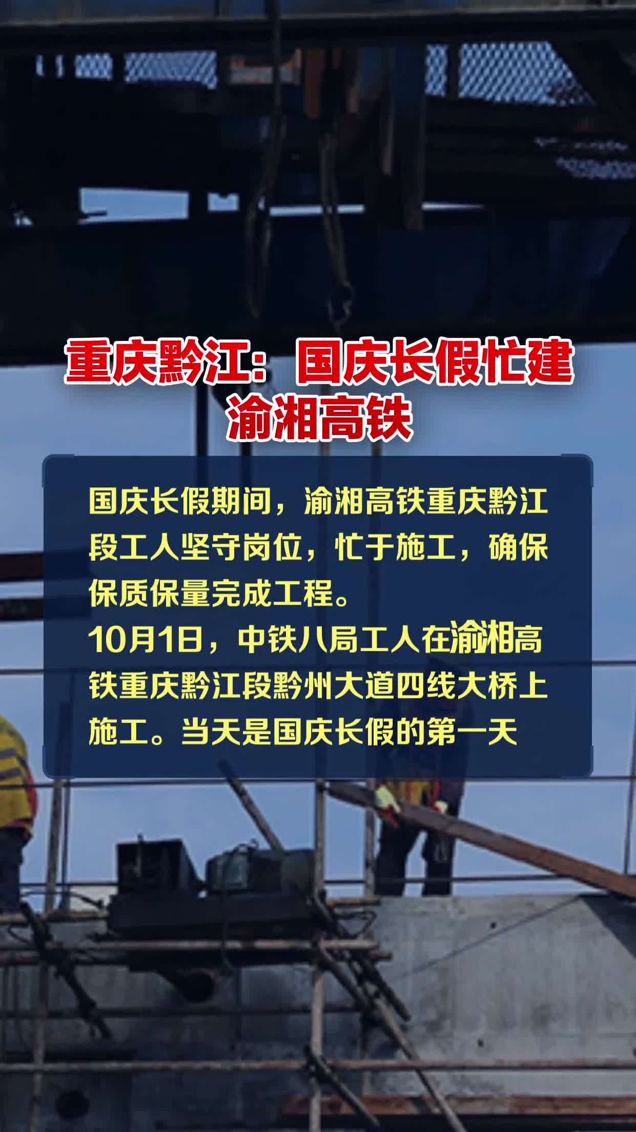 重庆黔江:国庆长假忙建渝湘高铁