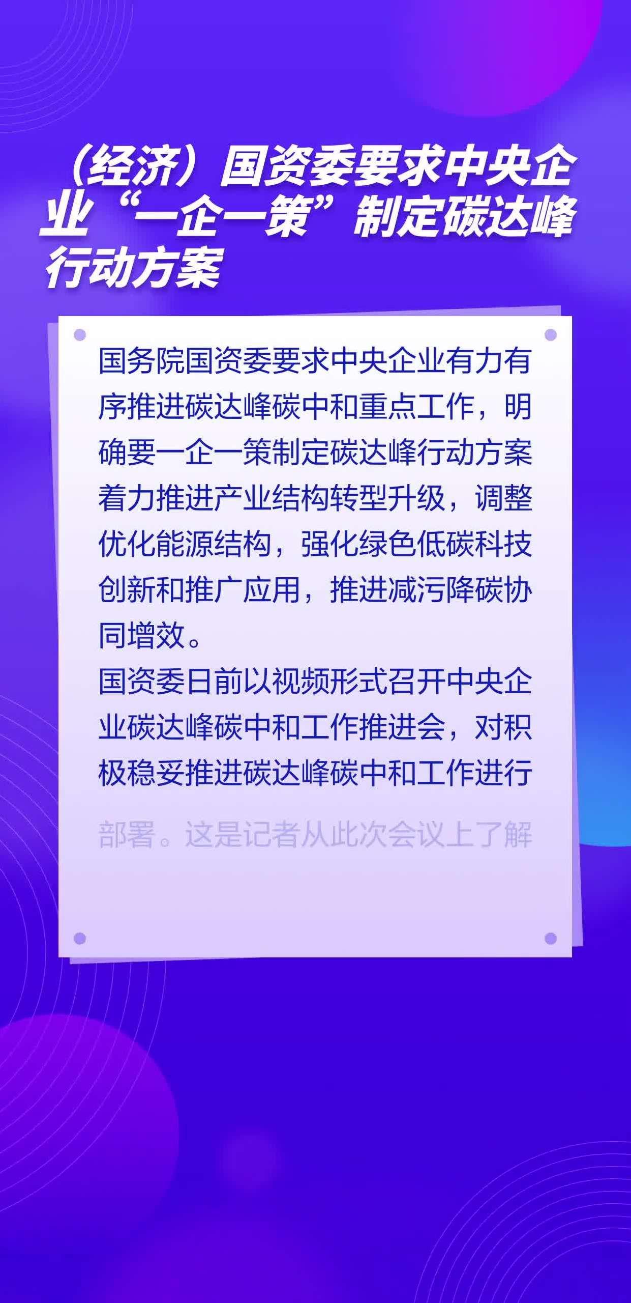 (经济)国资委要求中央企业"一企一策"制定碳达峰行动方案