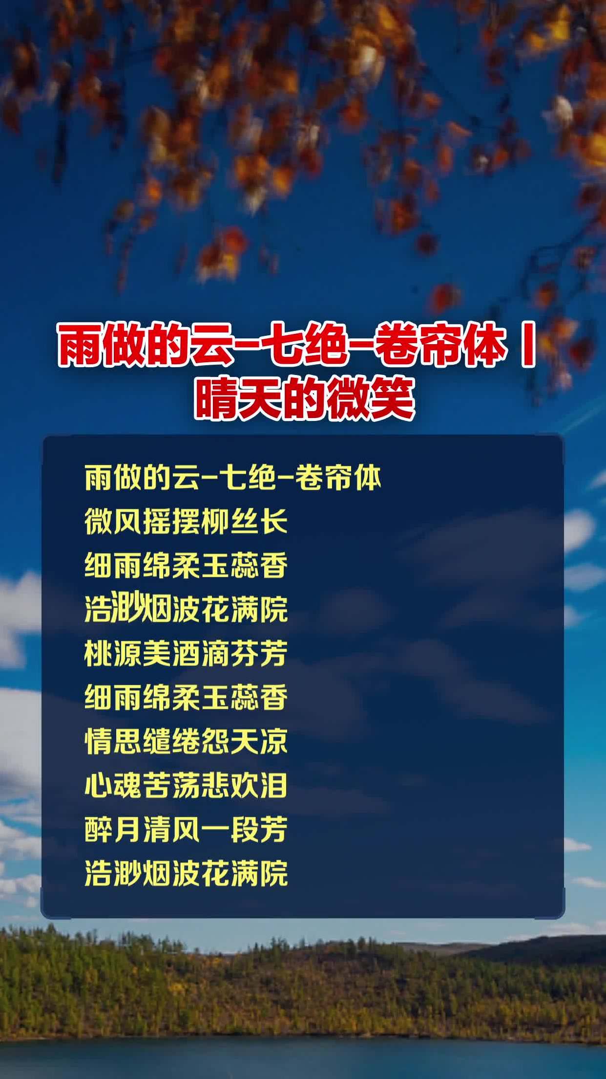 雨做的云-七绝-卷帘体丨晴天的微笑