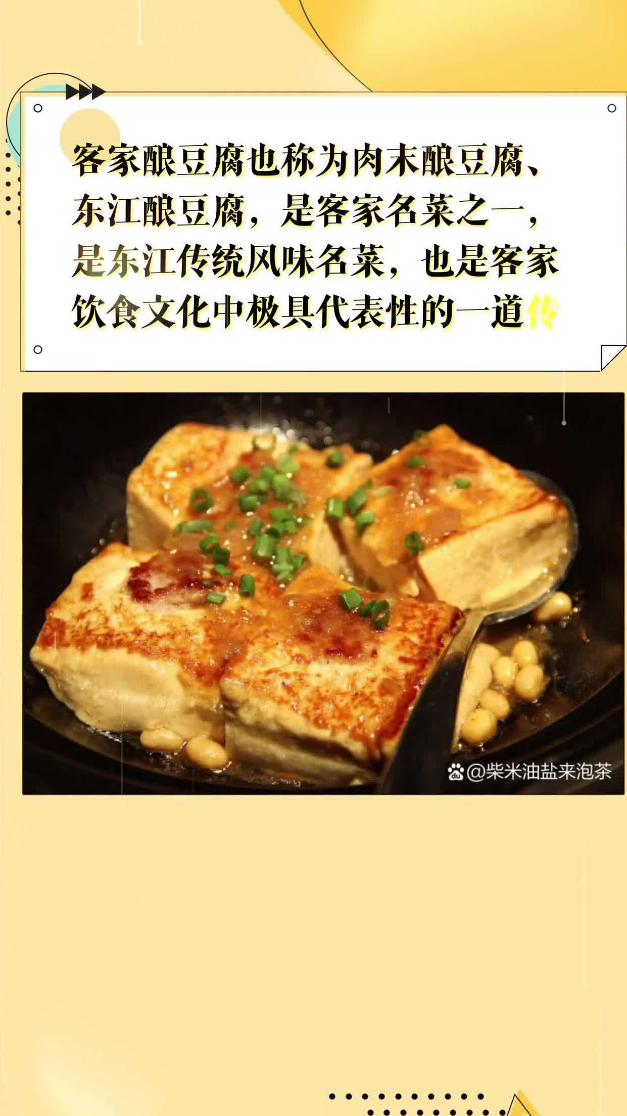 客家酿豆腐也称为肉末酿豆腐,东江酿豆腐,是客家名菜之一,是东江传统