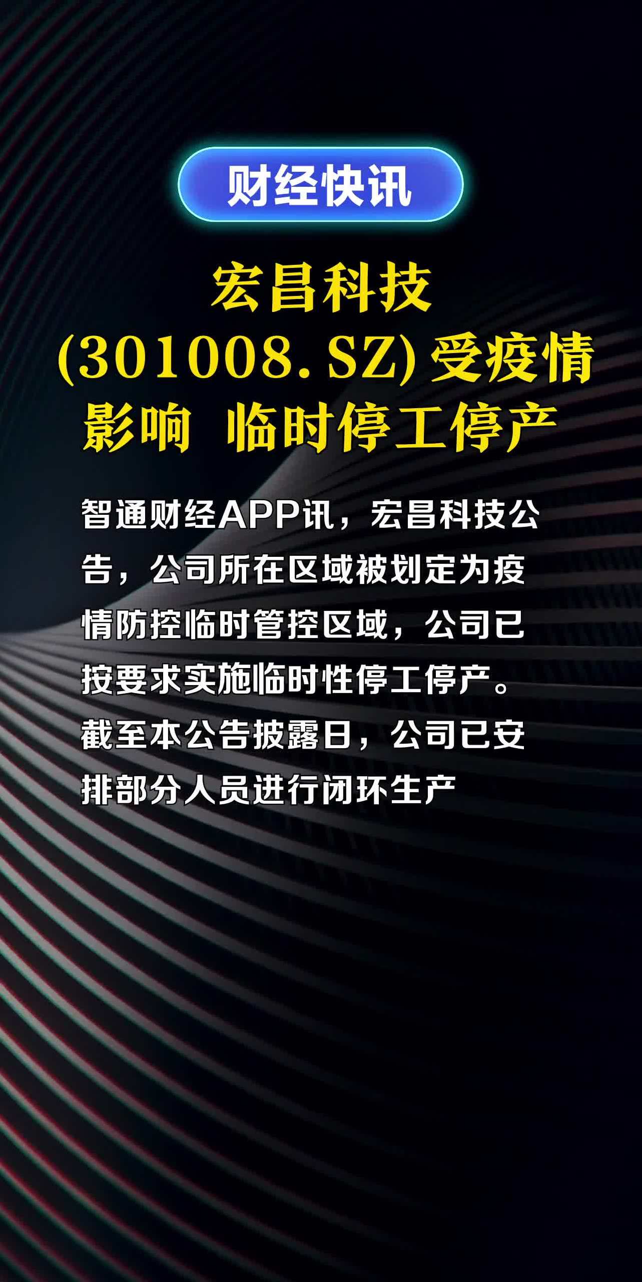 宏昌科技(301008.sz)受疫情影响 临时停工停产