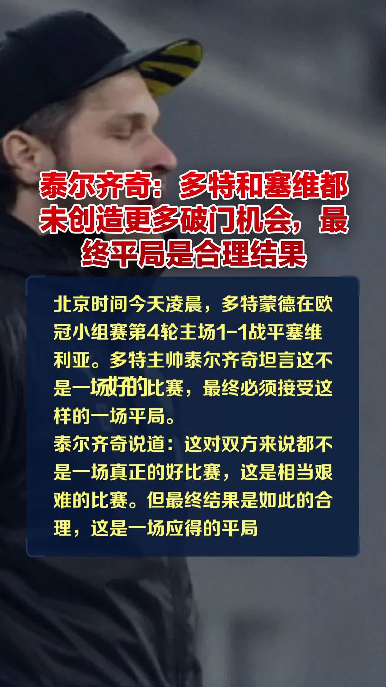 泰尔齐奇多特和塞维都未创造更多破门机会最终平局是合理结果