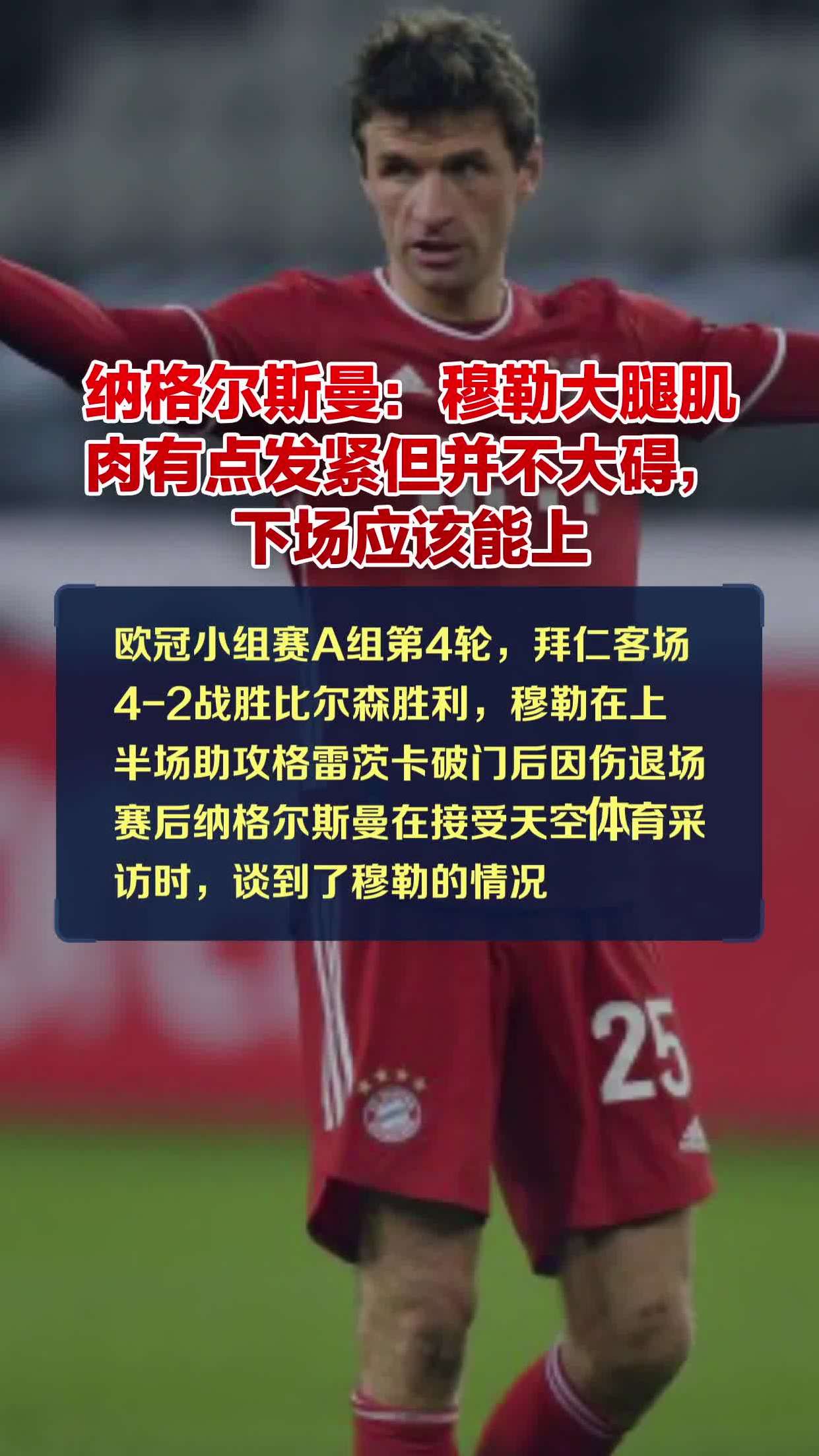 纳格尔斯曼:穆勒大腿肌肉有点发紧但并不大碍,下场应该能上