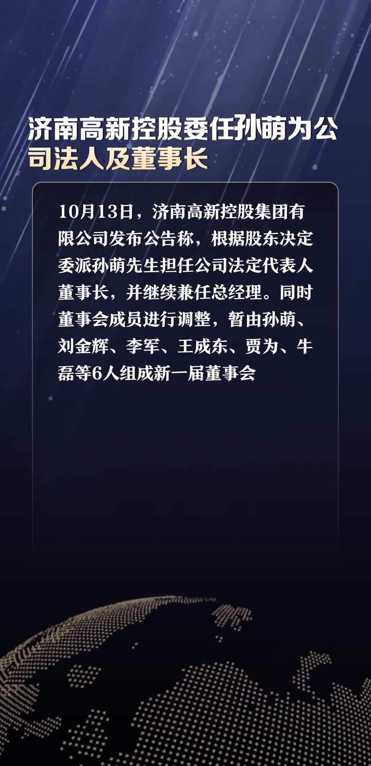 济南高新控股委任孙萌为公司法人及董事长