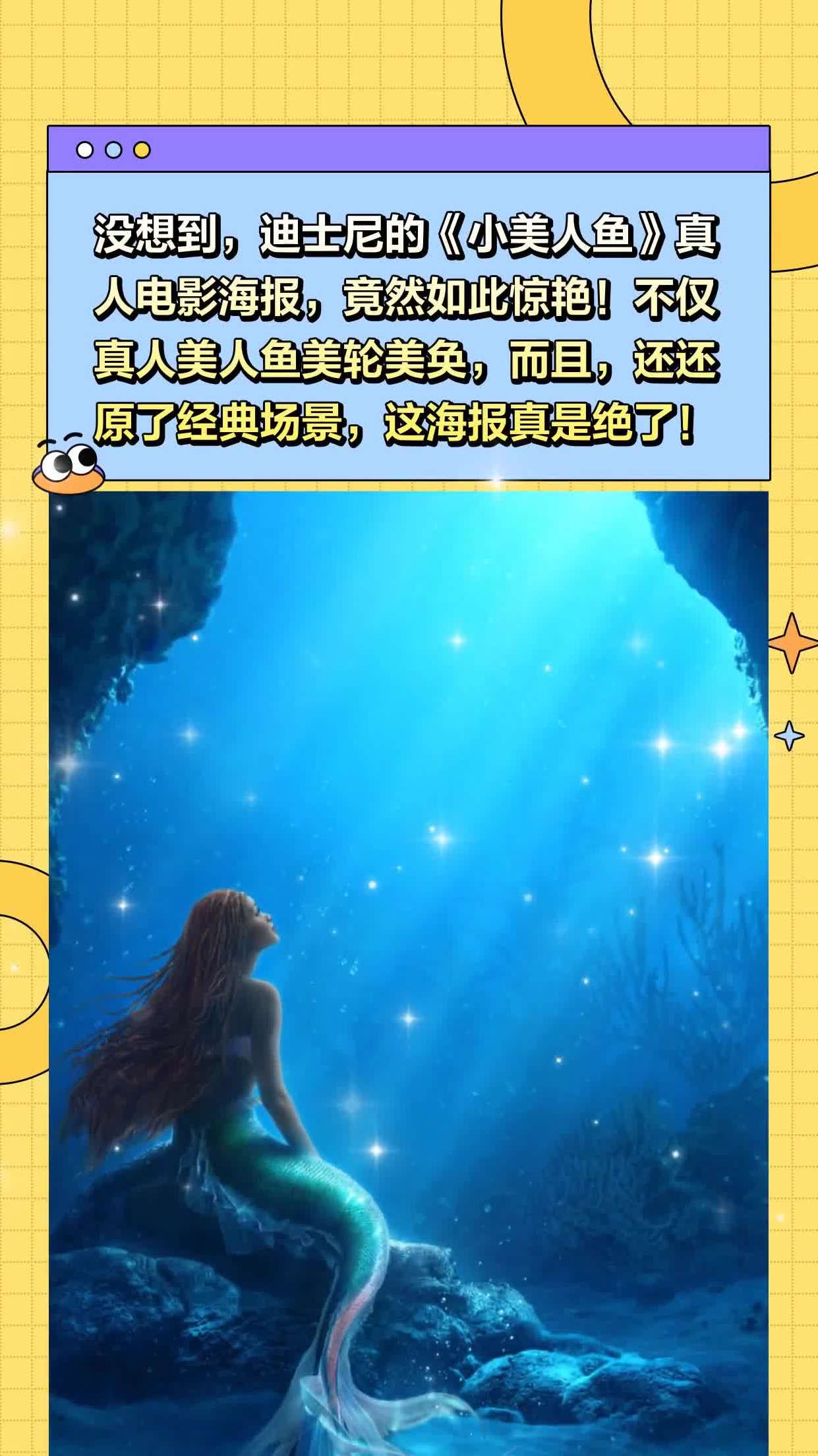 没想到,迪士尼的《小美人鱼》真人电影海报,竟然如此惊艳