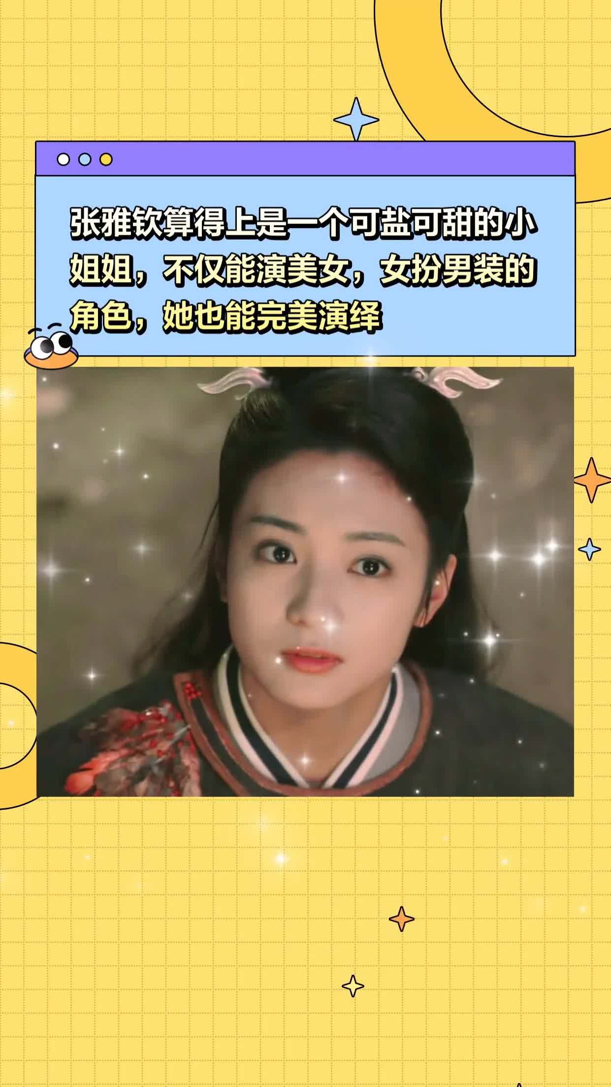 张雅钦算得上是一个可盐可甜的小姐姐,不仅能演美女,女扮男装的角色