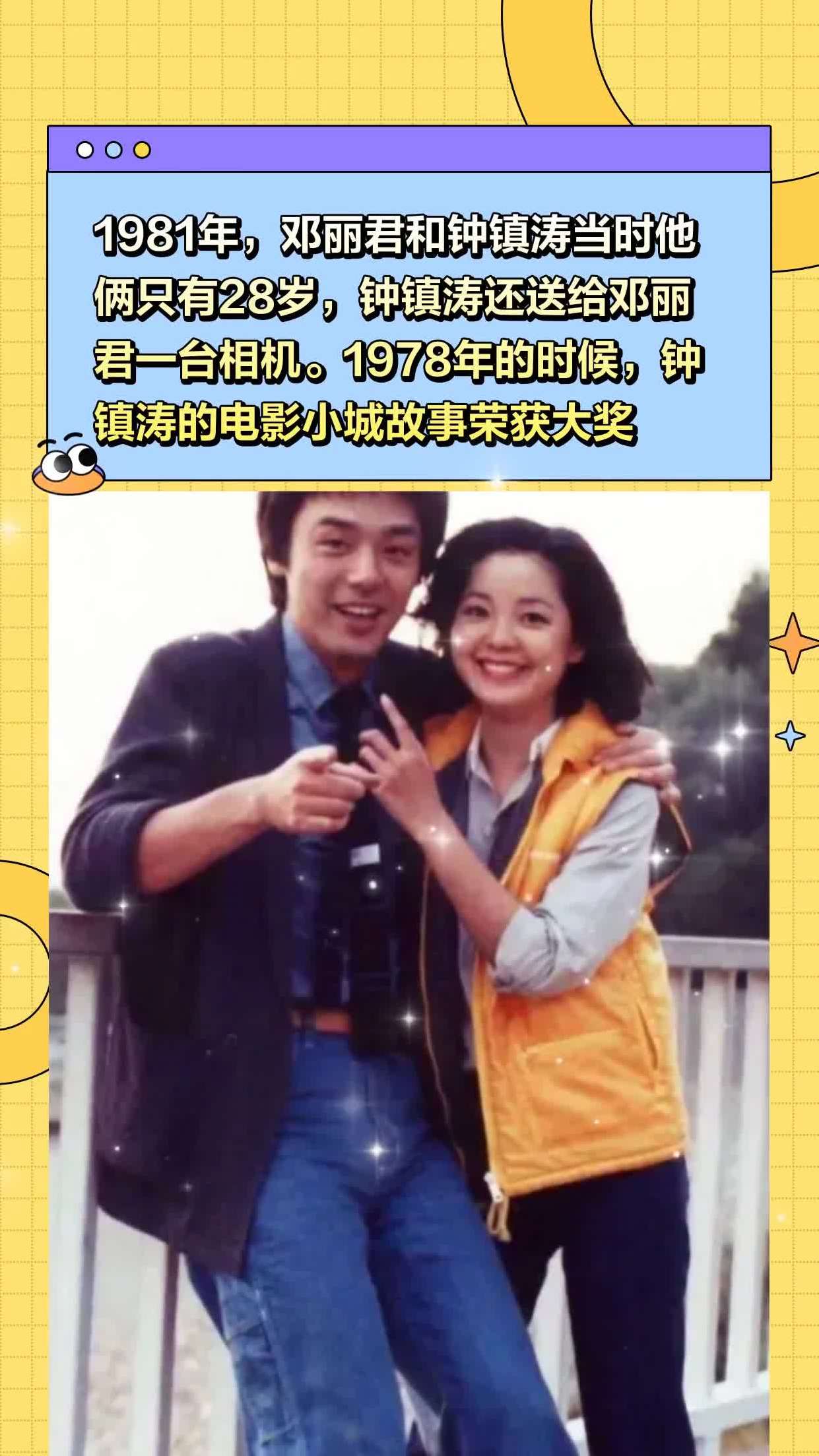 1981年,邓丽君和钟镇涛当时他俩只有28岁,钟镇涛还送给邓丽君一台相机