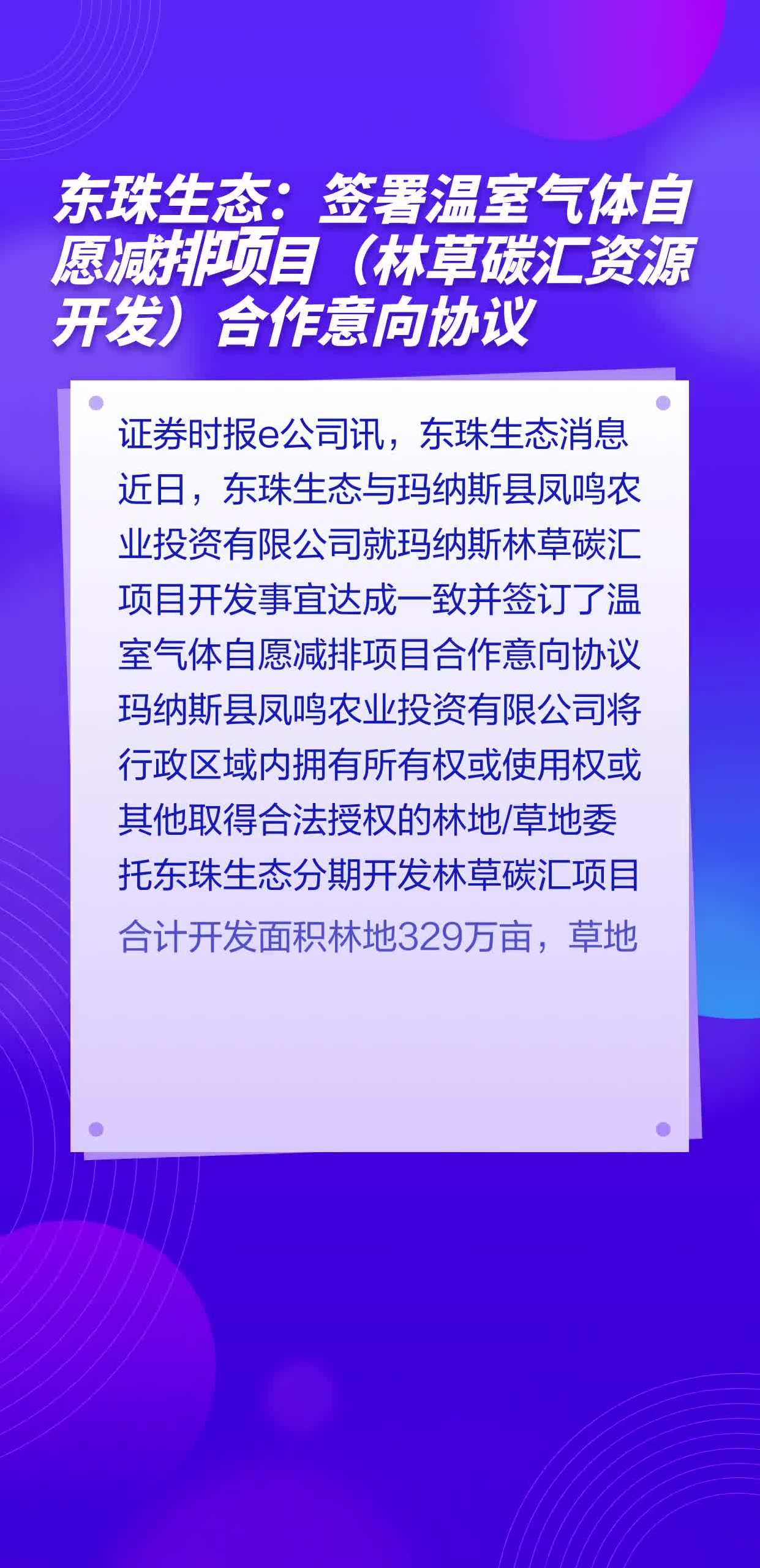 东珠生态签署温室气体自愿减排项目林草碳汇资源开发合作意向协议