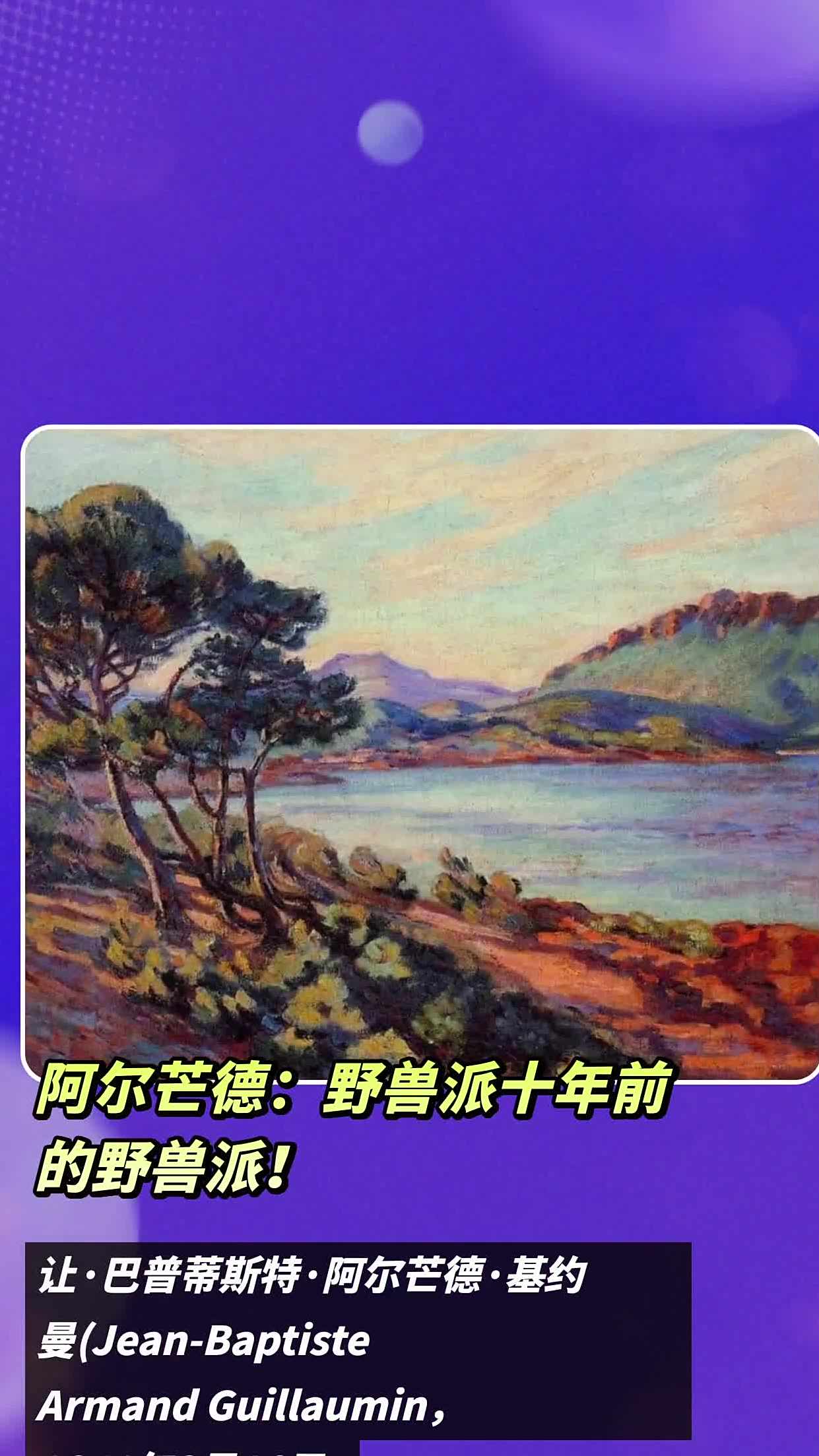 阿尔芒德:野兽派十年前的野兽派!