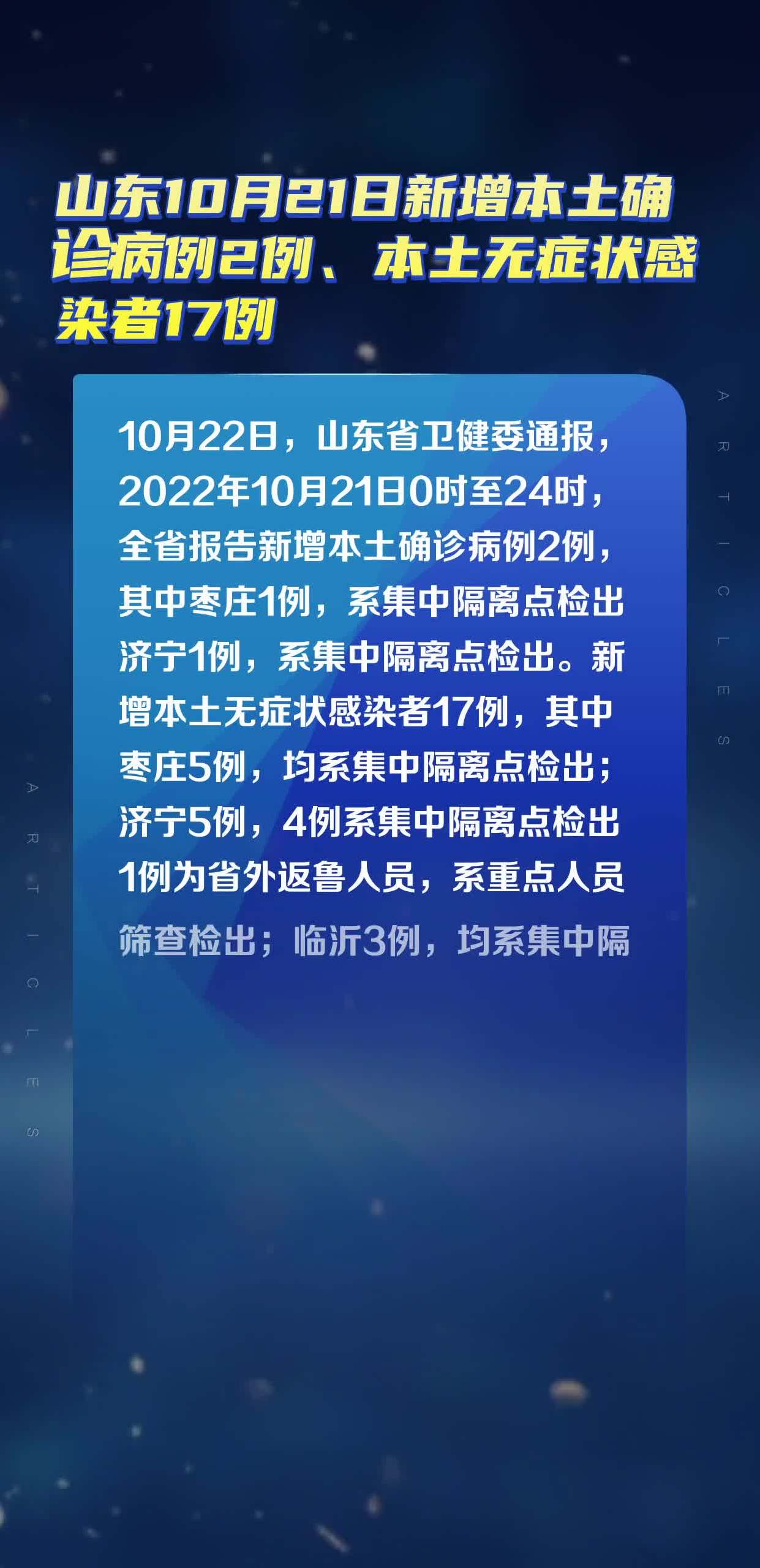 山东10月21日新增本土确诊病例2例,本土无症状感染者