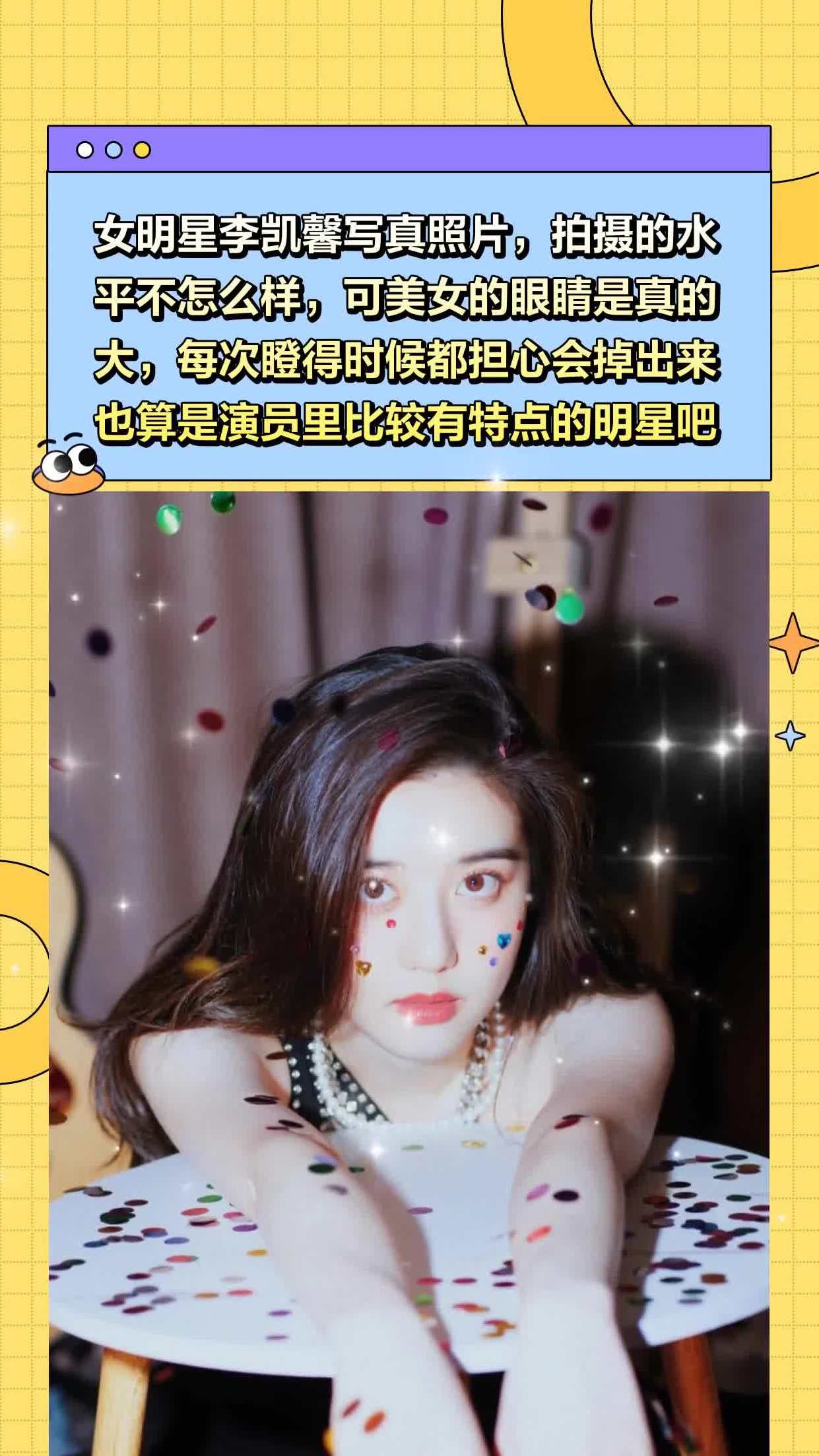 女明星李凯馨写真照片,拍摄的水平不怎么样,可美女的眼睛是真的大