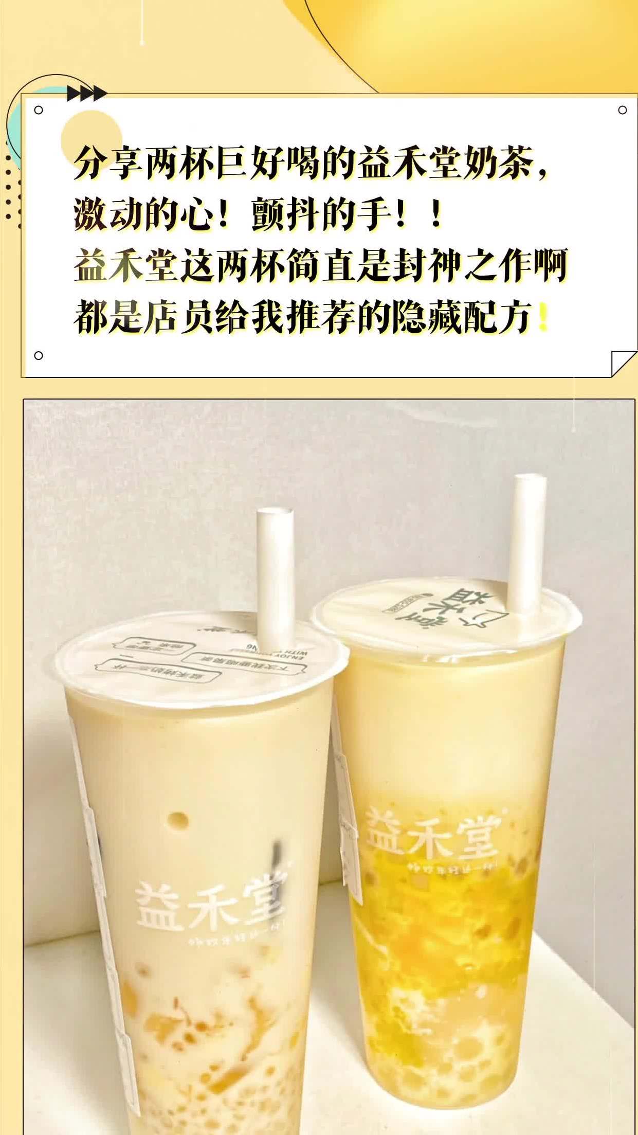 分享两杯巨好喝的益禾堂奶茶,激动的心