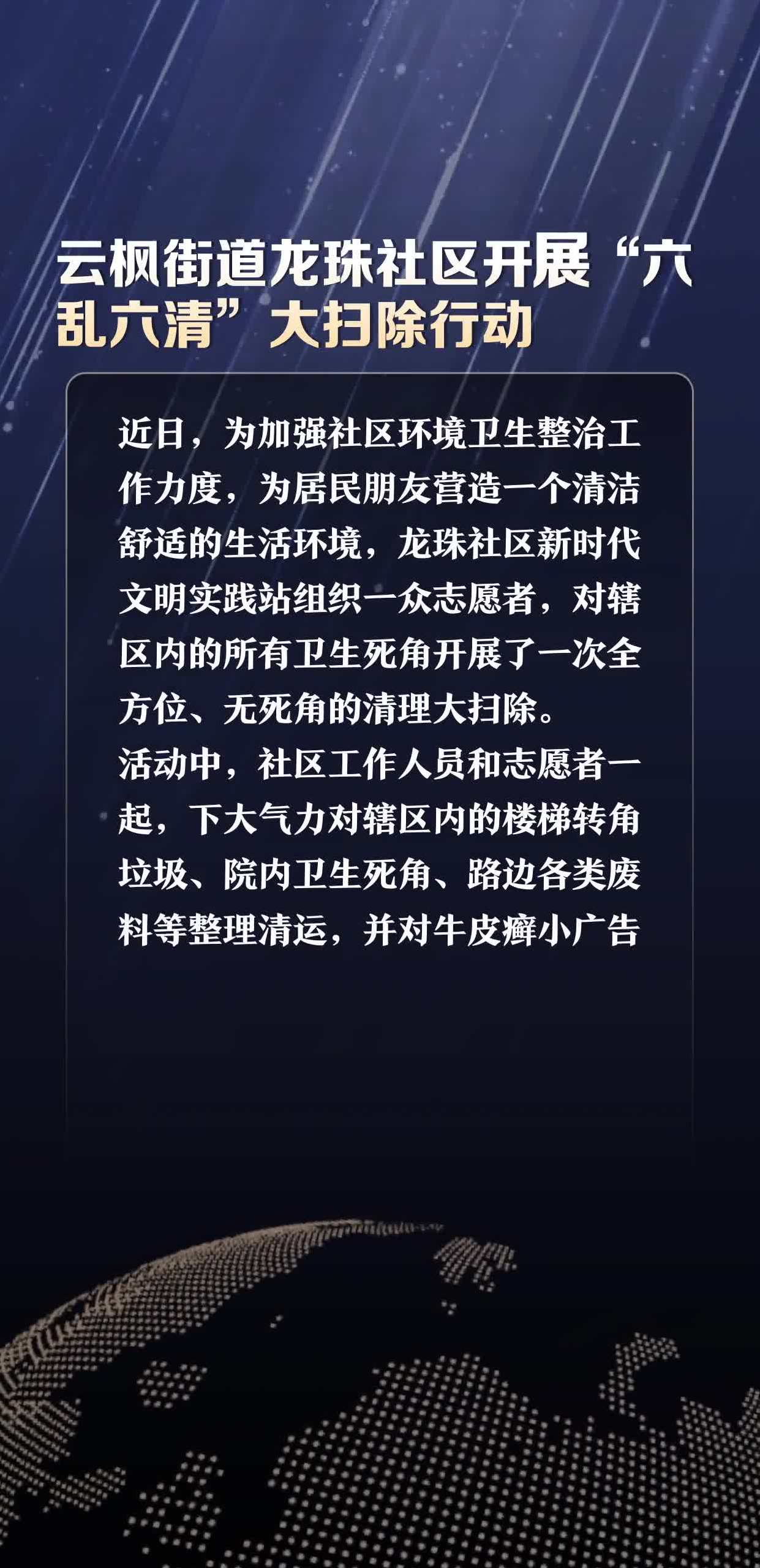 云枫街道龙珠社区开展"六乱六清"大扫除行动