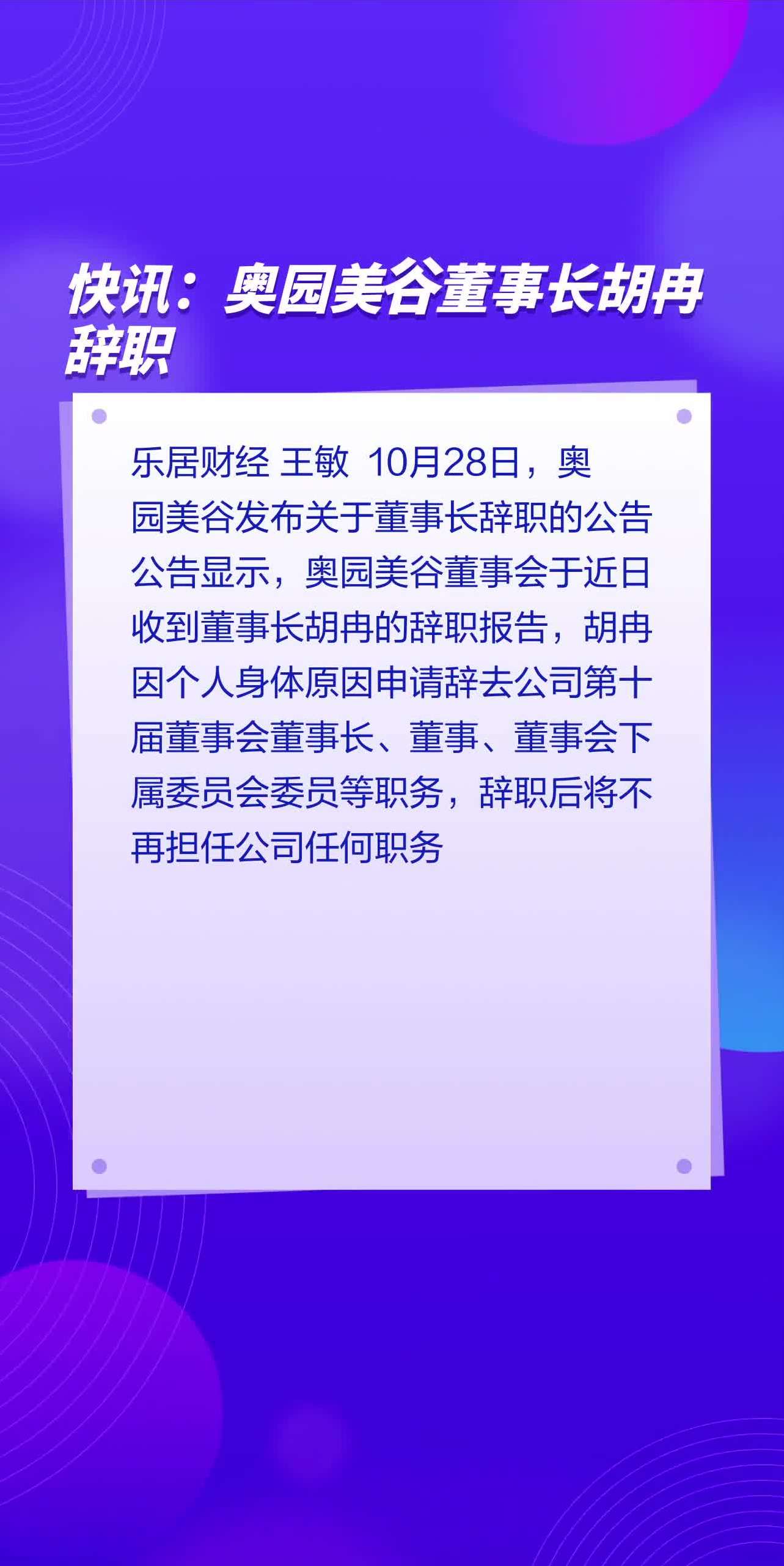 快讯:奥园美谷董事长胡冉辞职