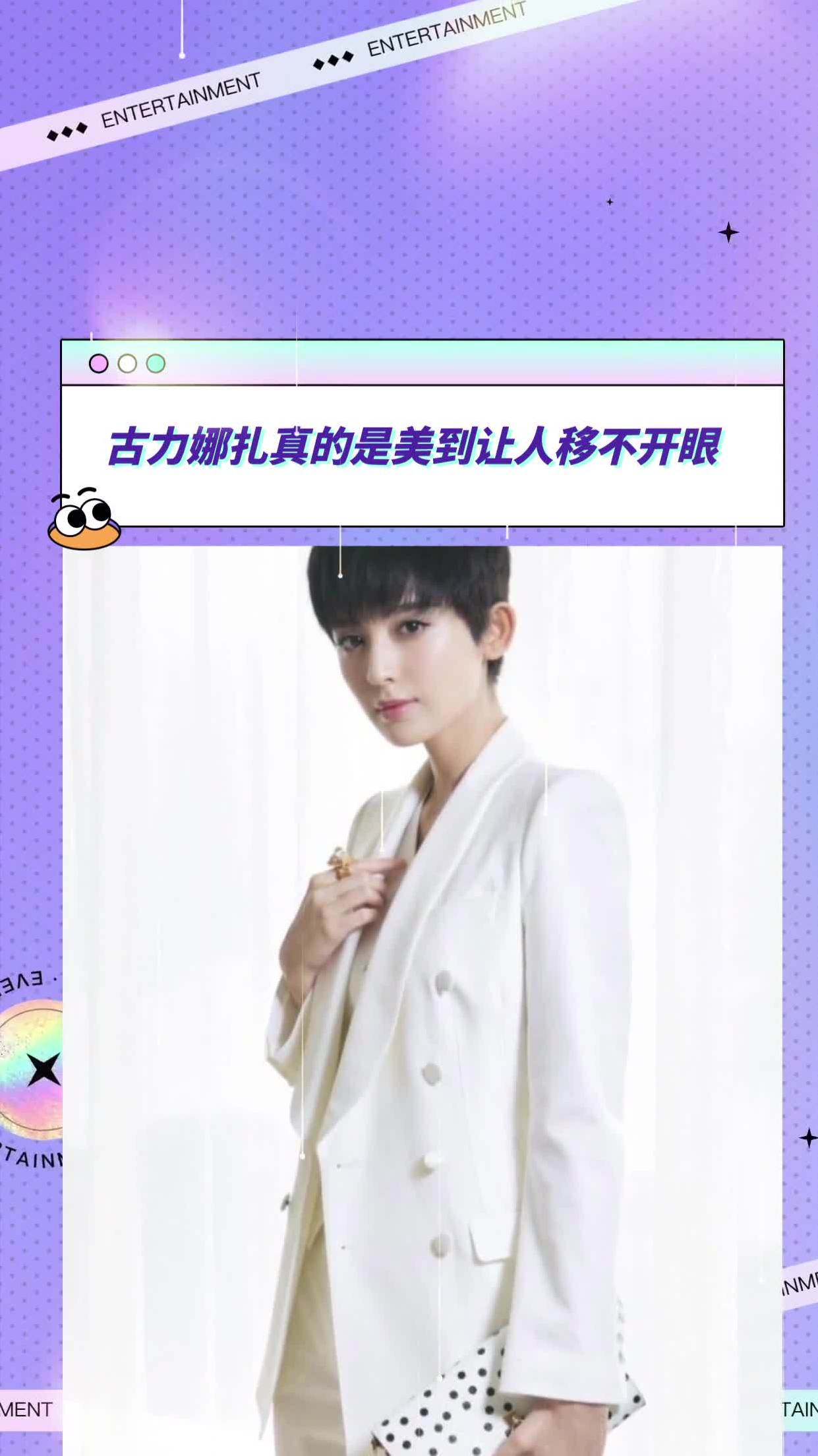 古力娜扎真的是美到让人移不开眼