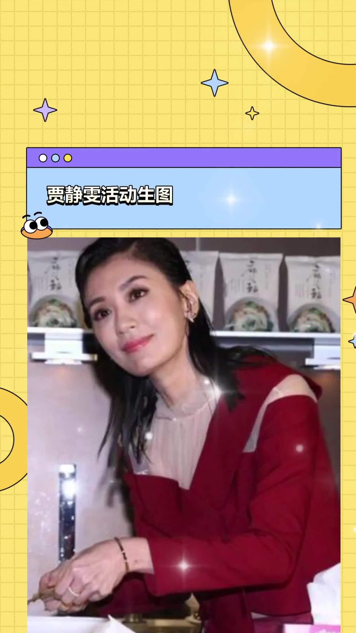 贾静雯活动生图