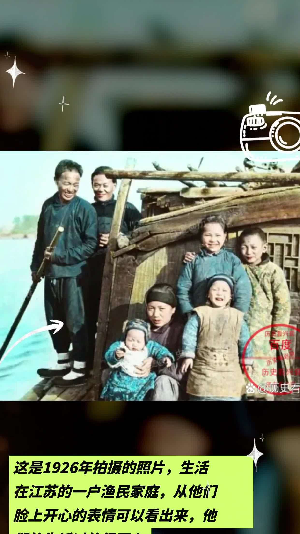 这是1926年拍摄的照片,生活在江苏的一户渔民家庭,从他们脸上开心的