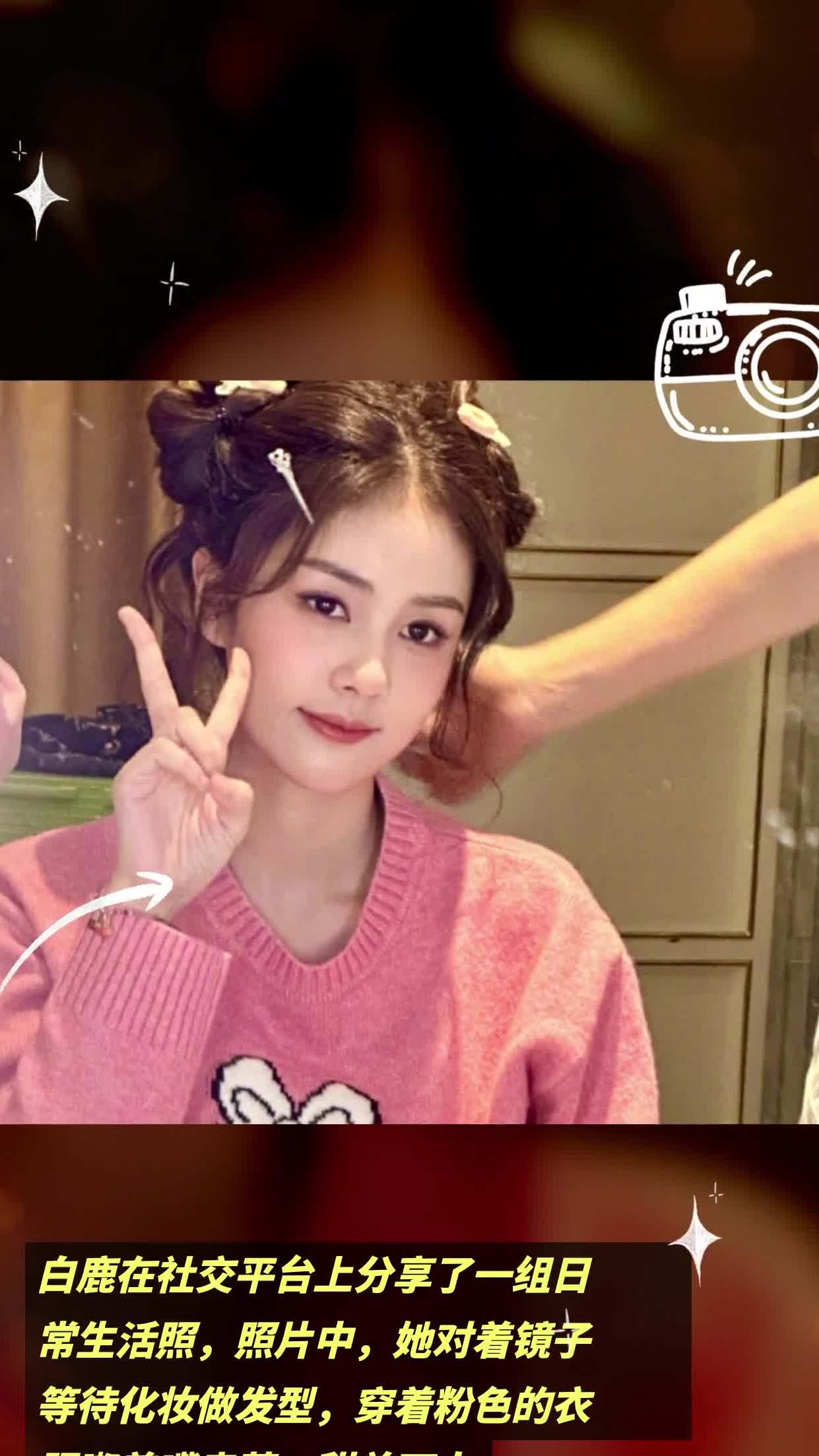 白鹿在社交平台上分享了一组日常生活照,照片中,她对着镜子等待化妆做