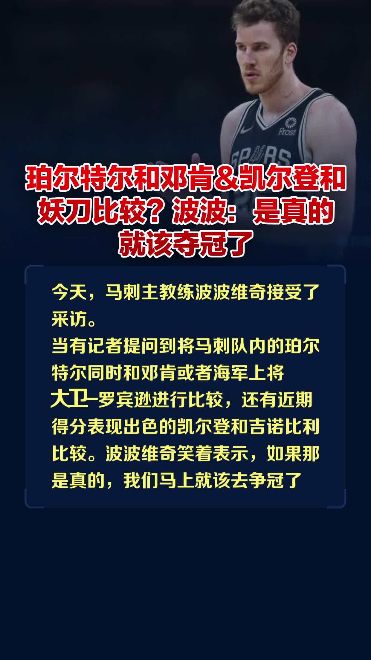 珀尔特尔和邓肯&凯尔登和妖刀比较?波波:是真的就该夺冠了