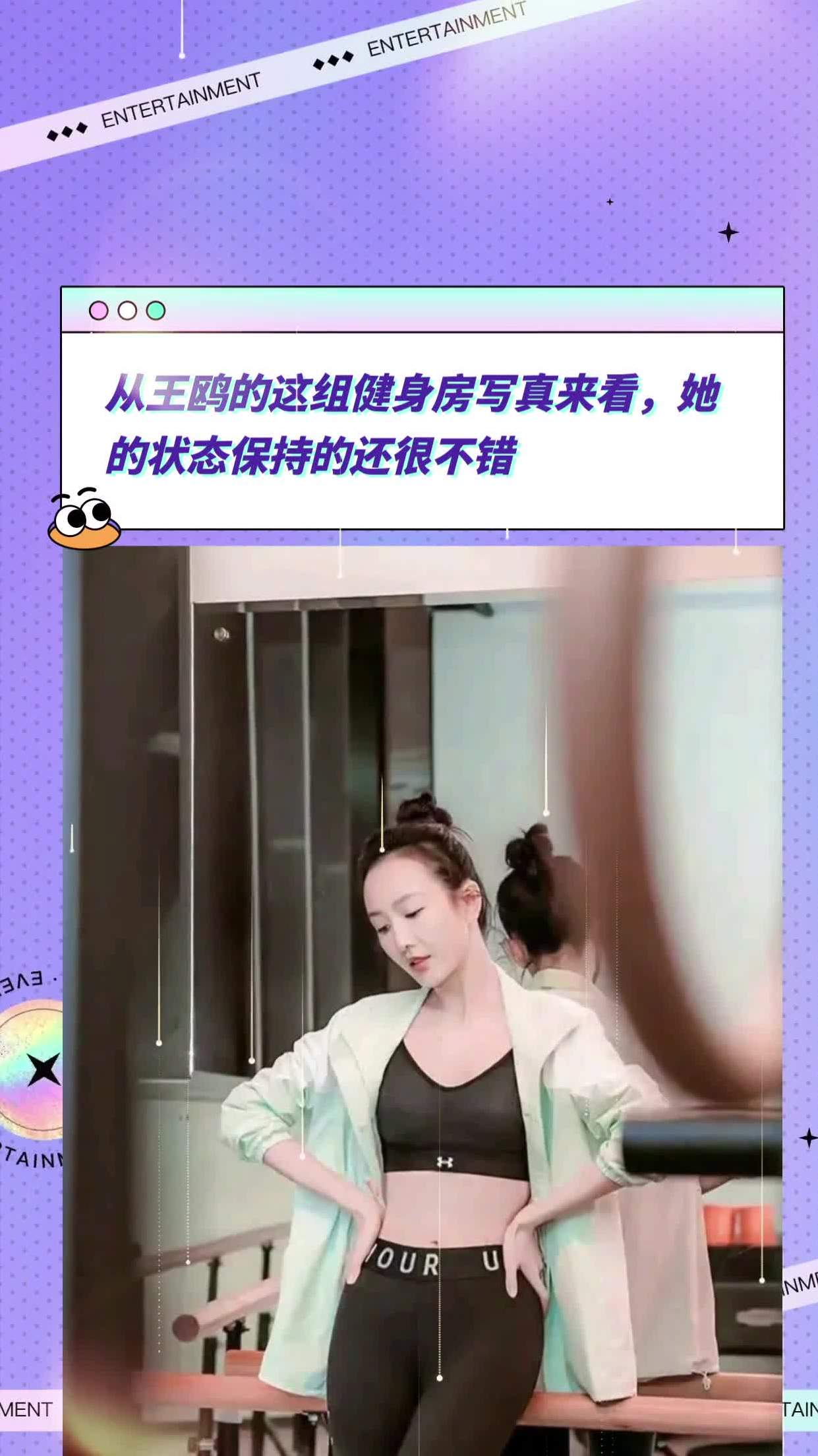 从王鸥的这组健身房写真来看,她的状态保持的还很不错