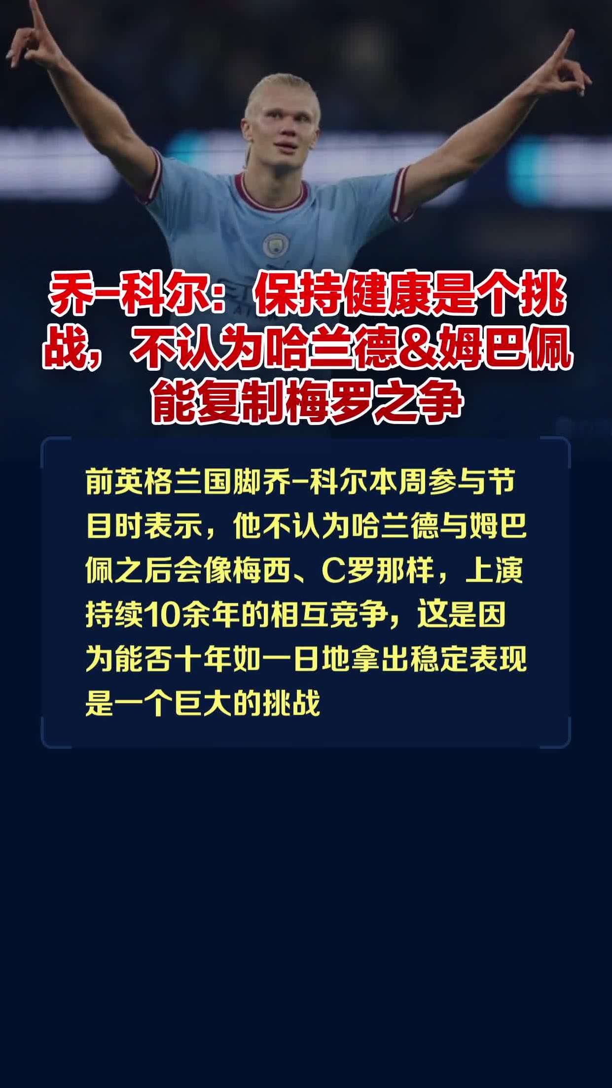 乔-科尔:保持健康是个挑战,不认为哈兰德&姆巴佩能复制梅罗之争