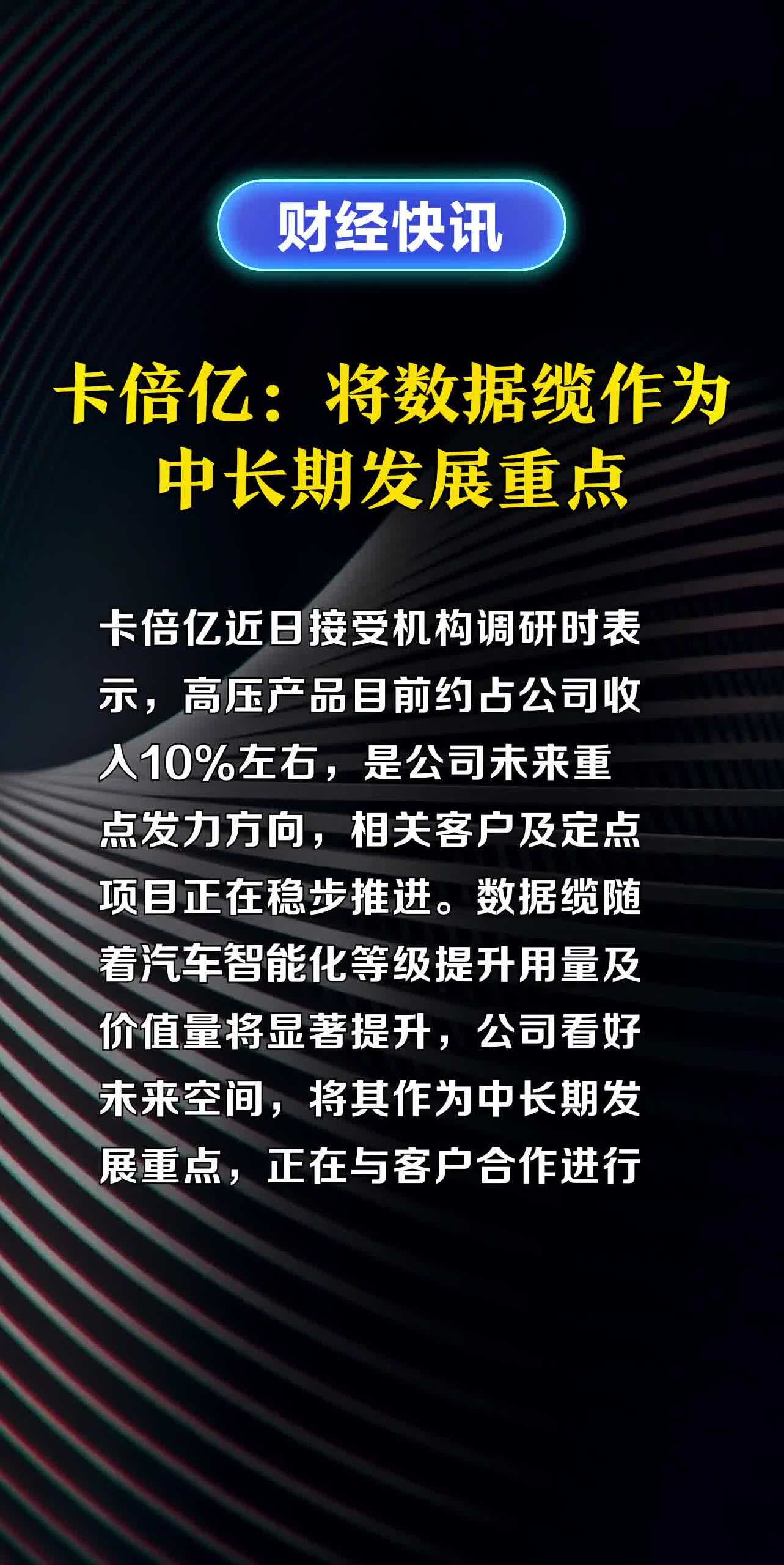 卡倍亿:将数据缆作为中长期发展重点
