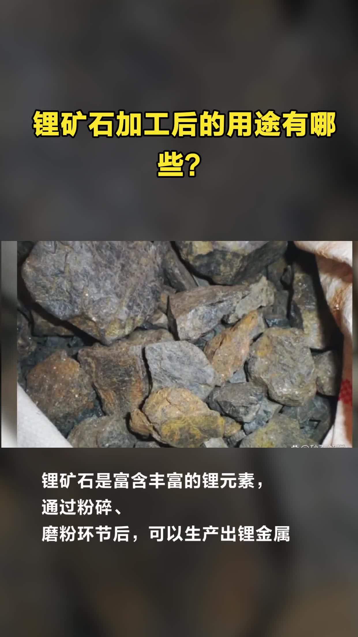 锂矿石加工后的用途有哪些?