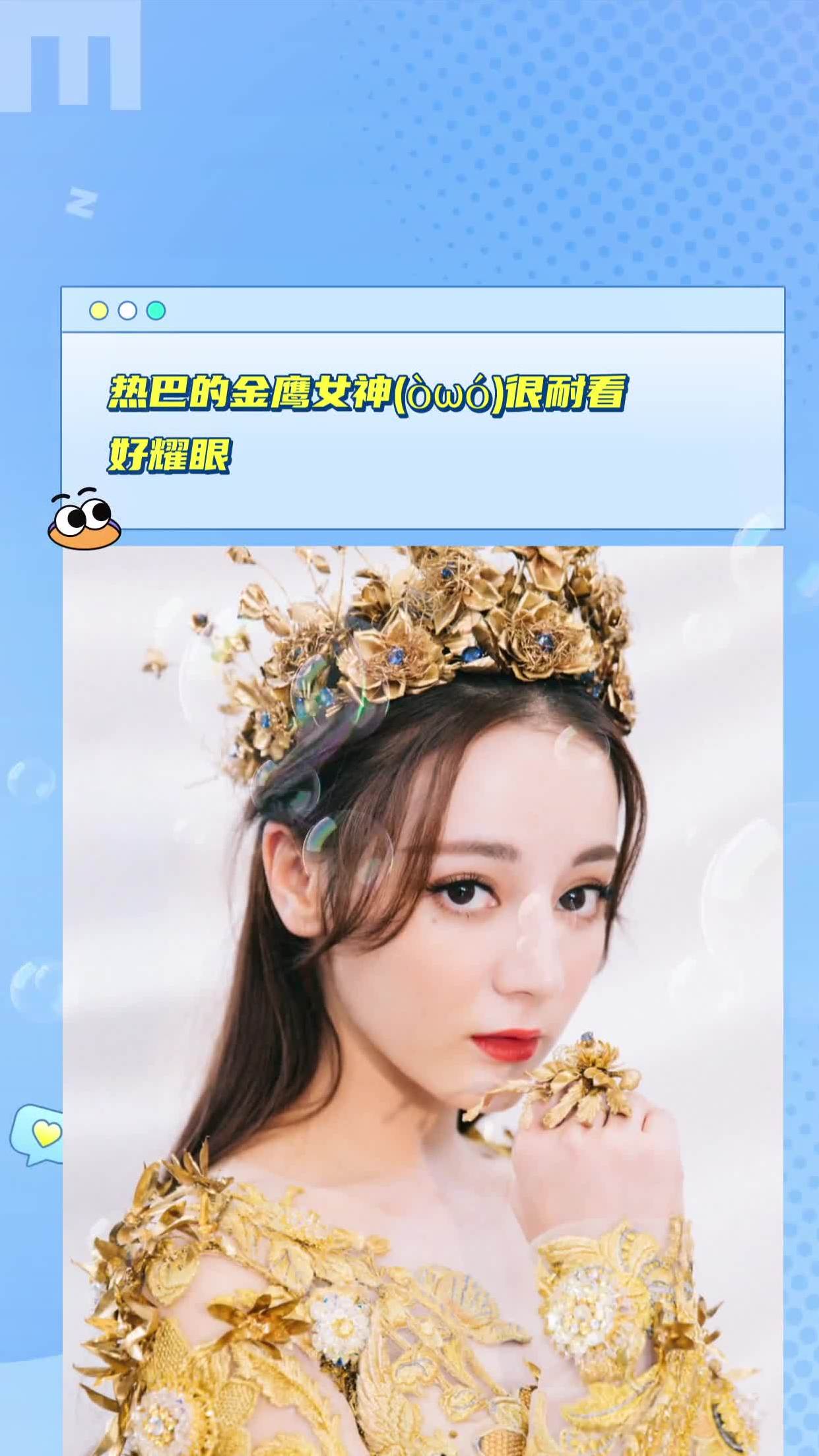 迪丽热巴 热巴的金鹰女神(òωó)很耐看