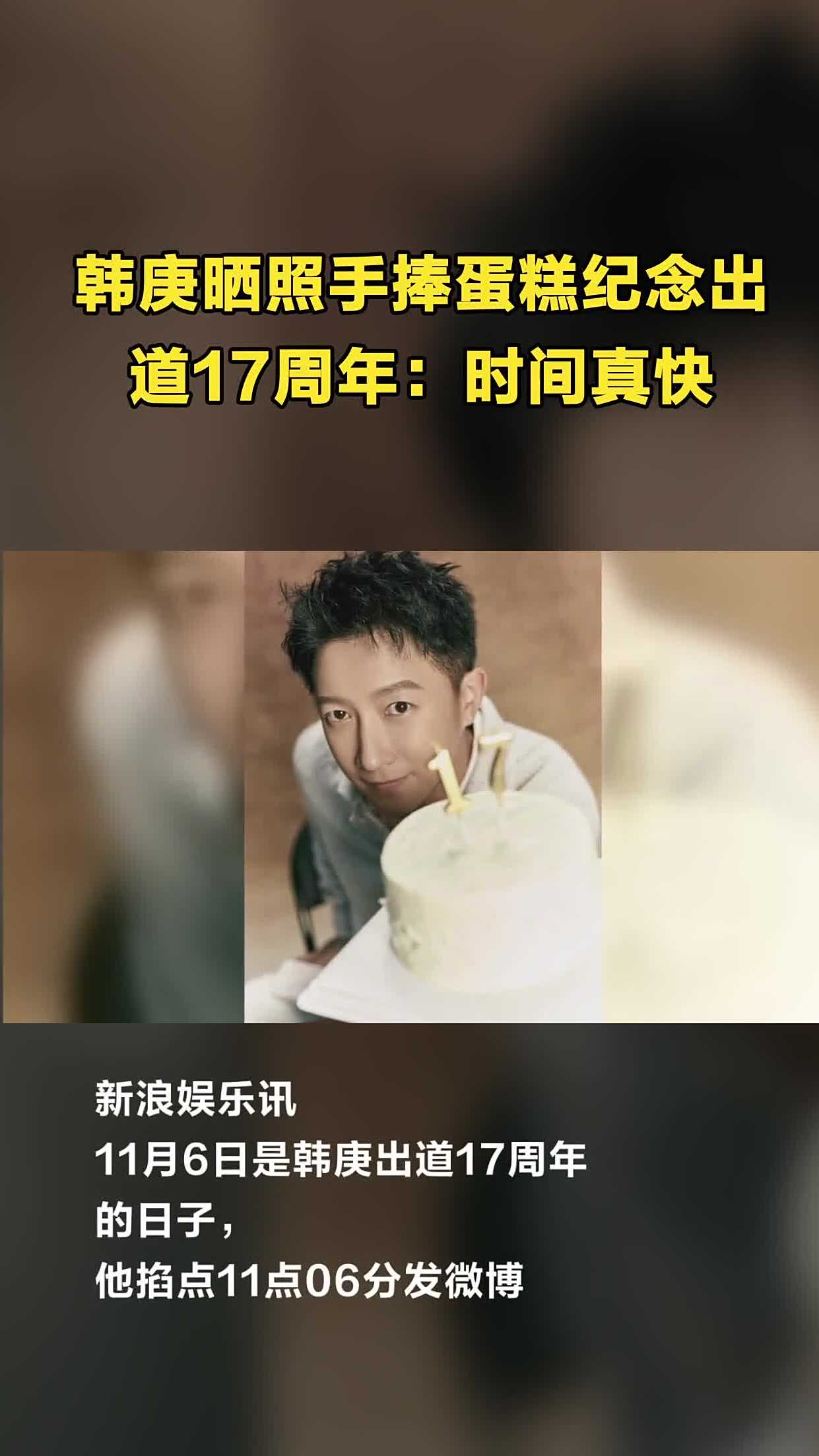 韩庚晒照手捧蛋糕纪念出道17周年:时间真快