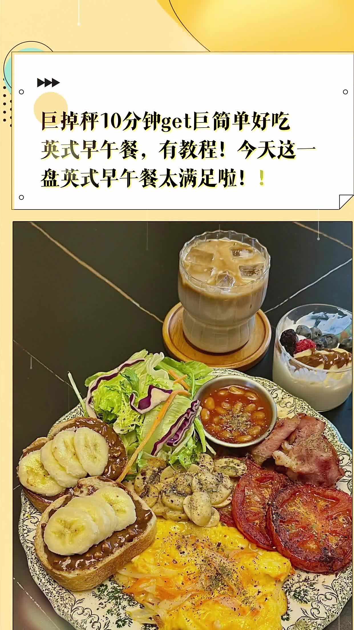 巨掉秤10分钟get巨简单好吃英式早午餐,有教程