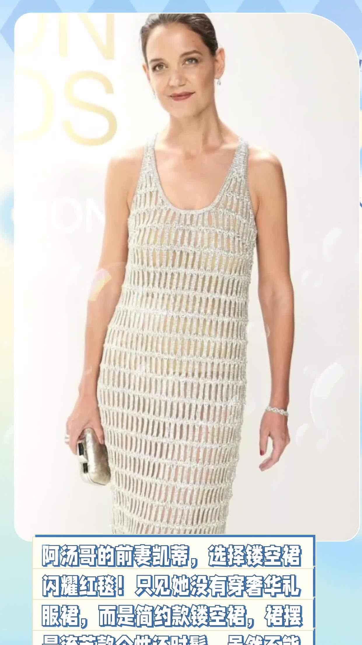 阿汤哥的前妻凯蒂,选择镂空裙闪耀红毯