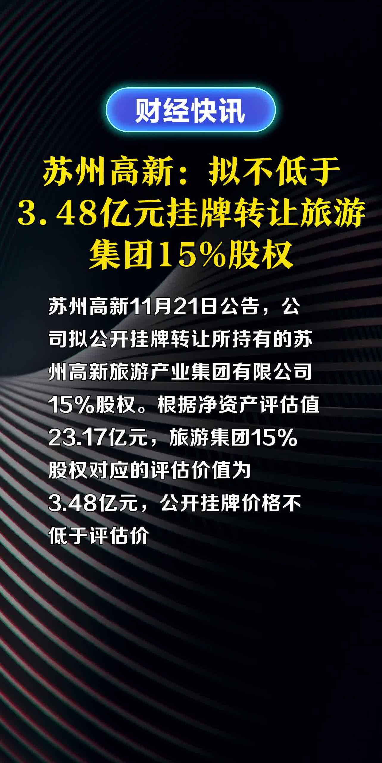 苏州高新:拟不低于3.48亿元挂牌转让旅游集团15%股权