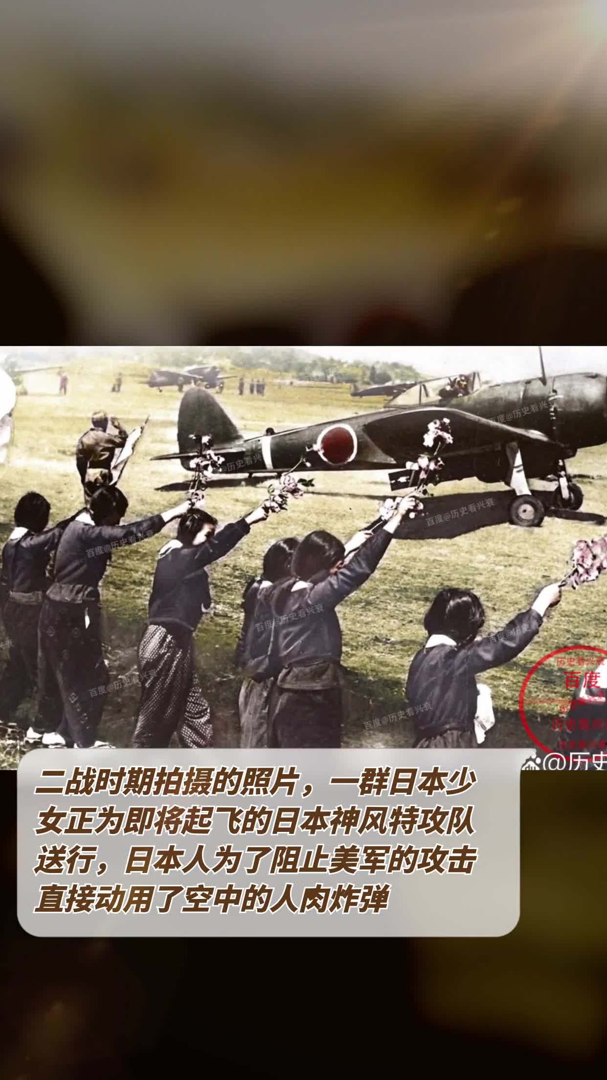 二战时期拍摄的照片,一群日本少女正为即将起飞的日本神风特攻队送行