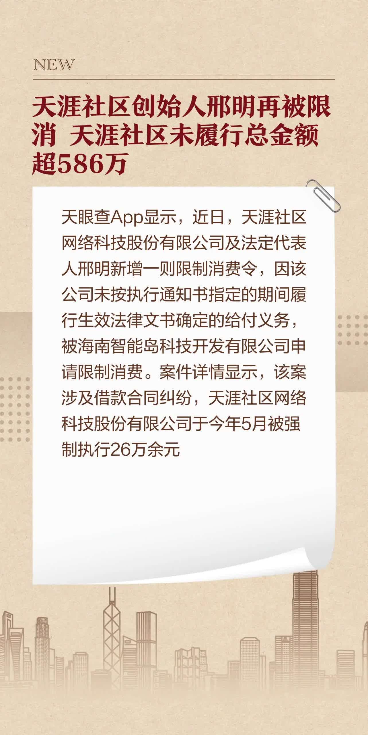 天涯社区创始人邢明再被限消 天涯社区未履行总金额超