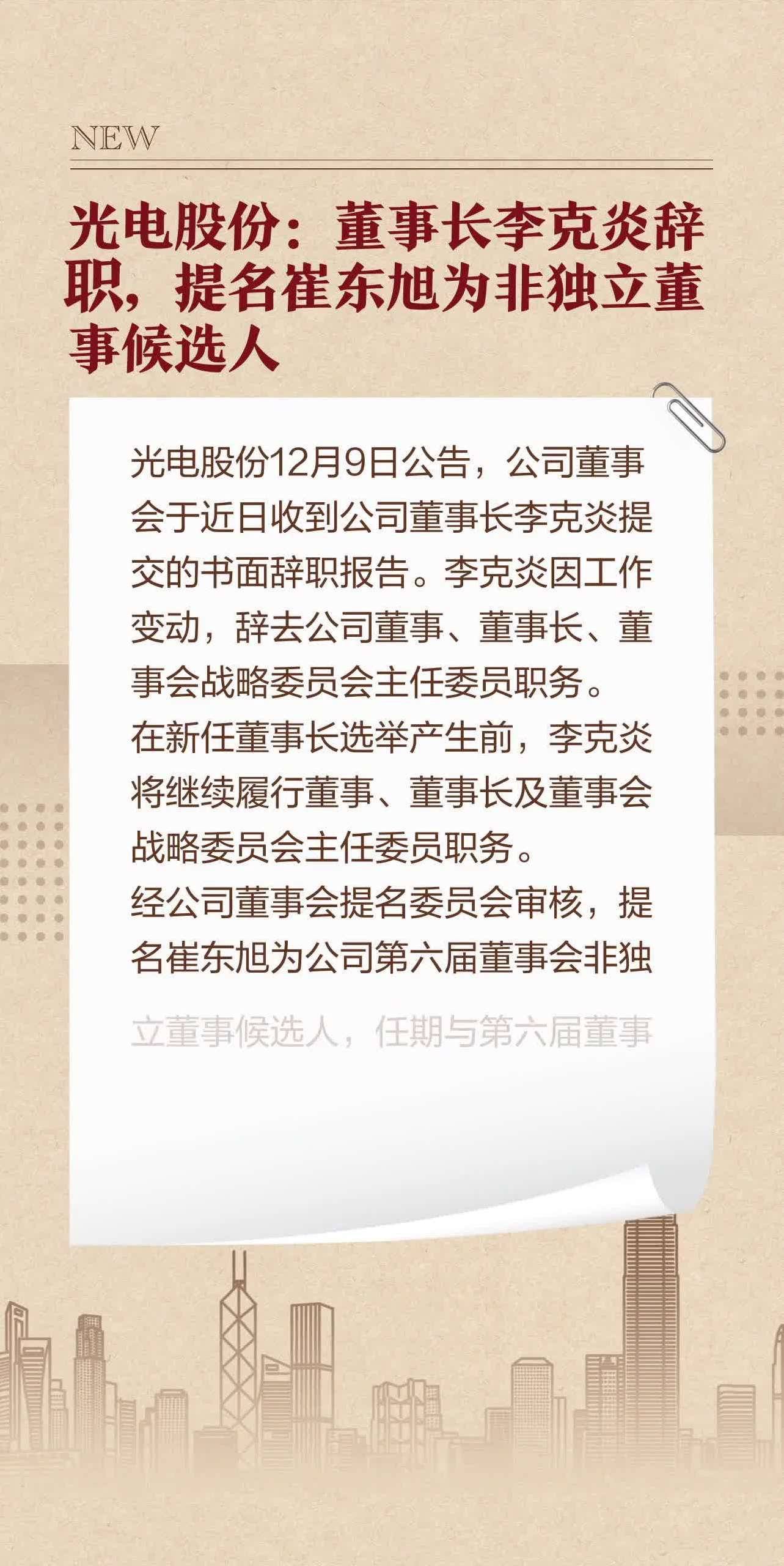 光电股份:董事长李克炎辞职,提名崔东旭为非独立董事候选人