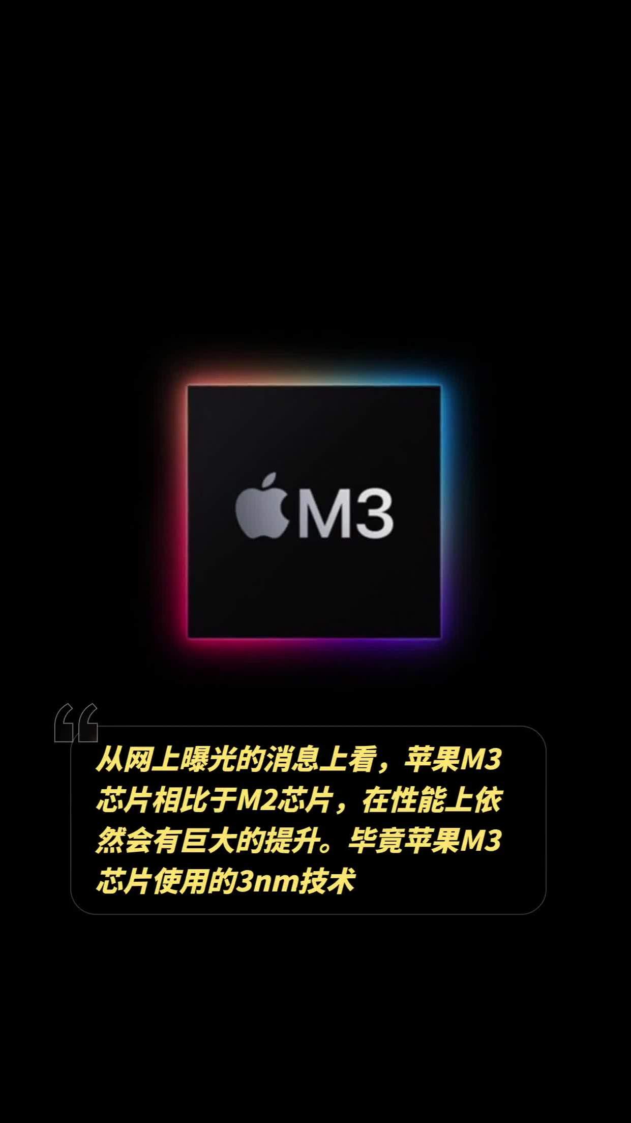 消息称苹果M3芯片推迟至明年，14.1英寸iPad或搭载M3 Pro