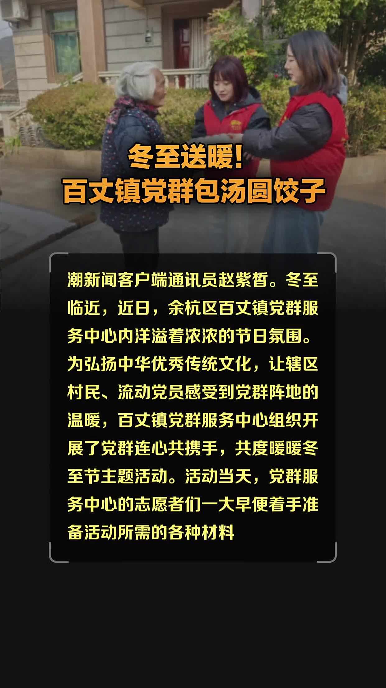 冬至送暖!百丈镇党群包汤圆饺子