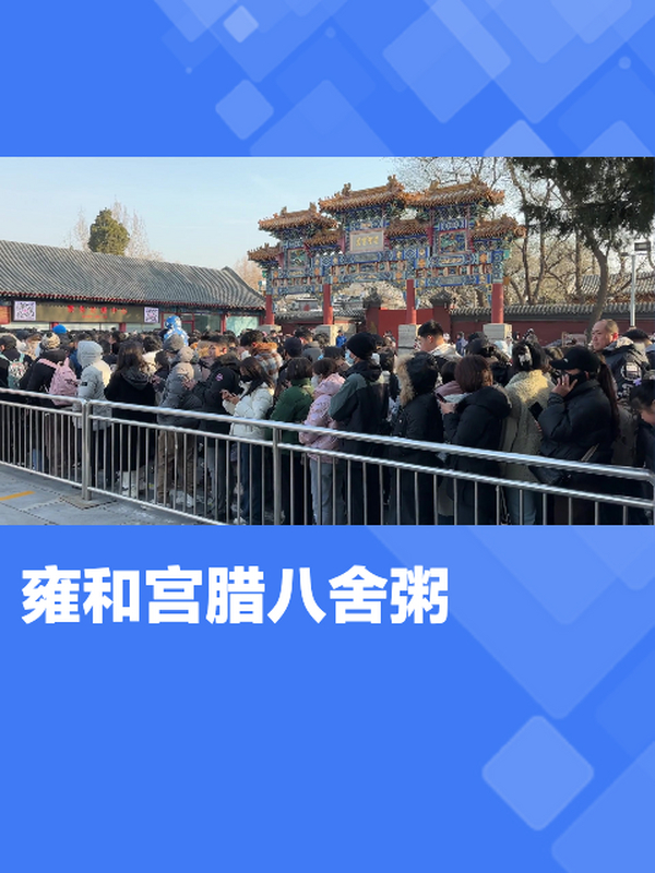 腊八节传统回归,雍和宫熬制大量腊八粥发放市民