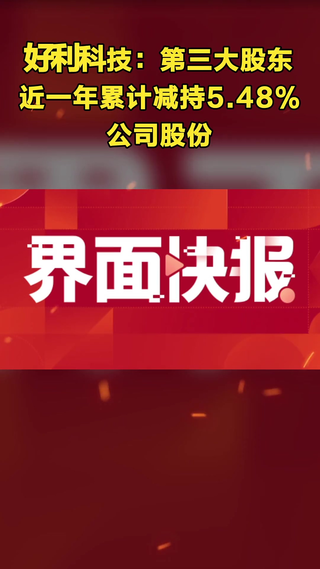 好利科技:第三大股东近一年累计减持5.48%公司股份-度小视