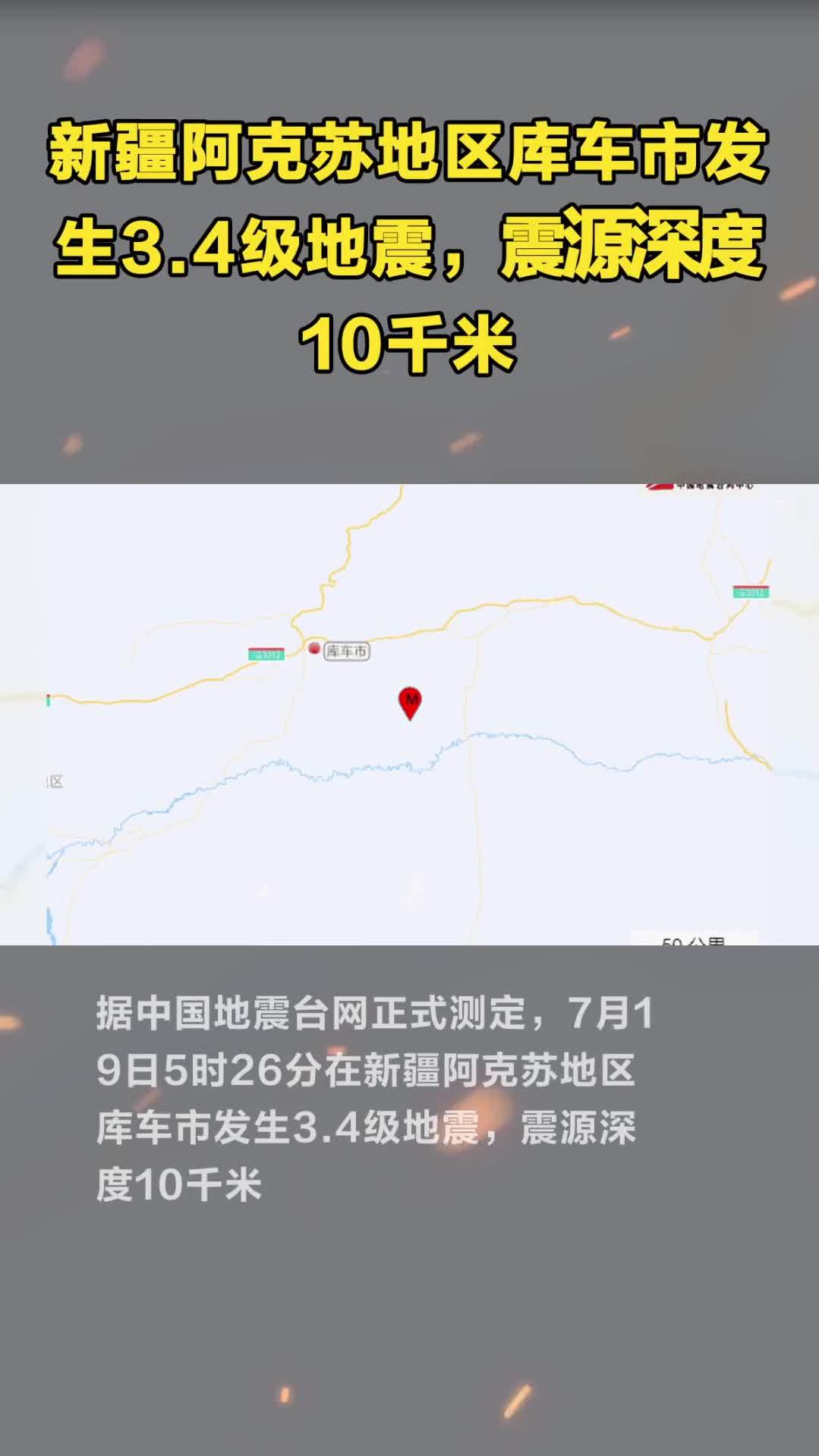 新疆阿克苏地区库车市发生34级地震震源深度10千米