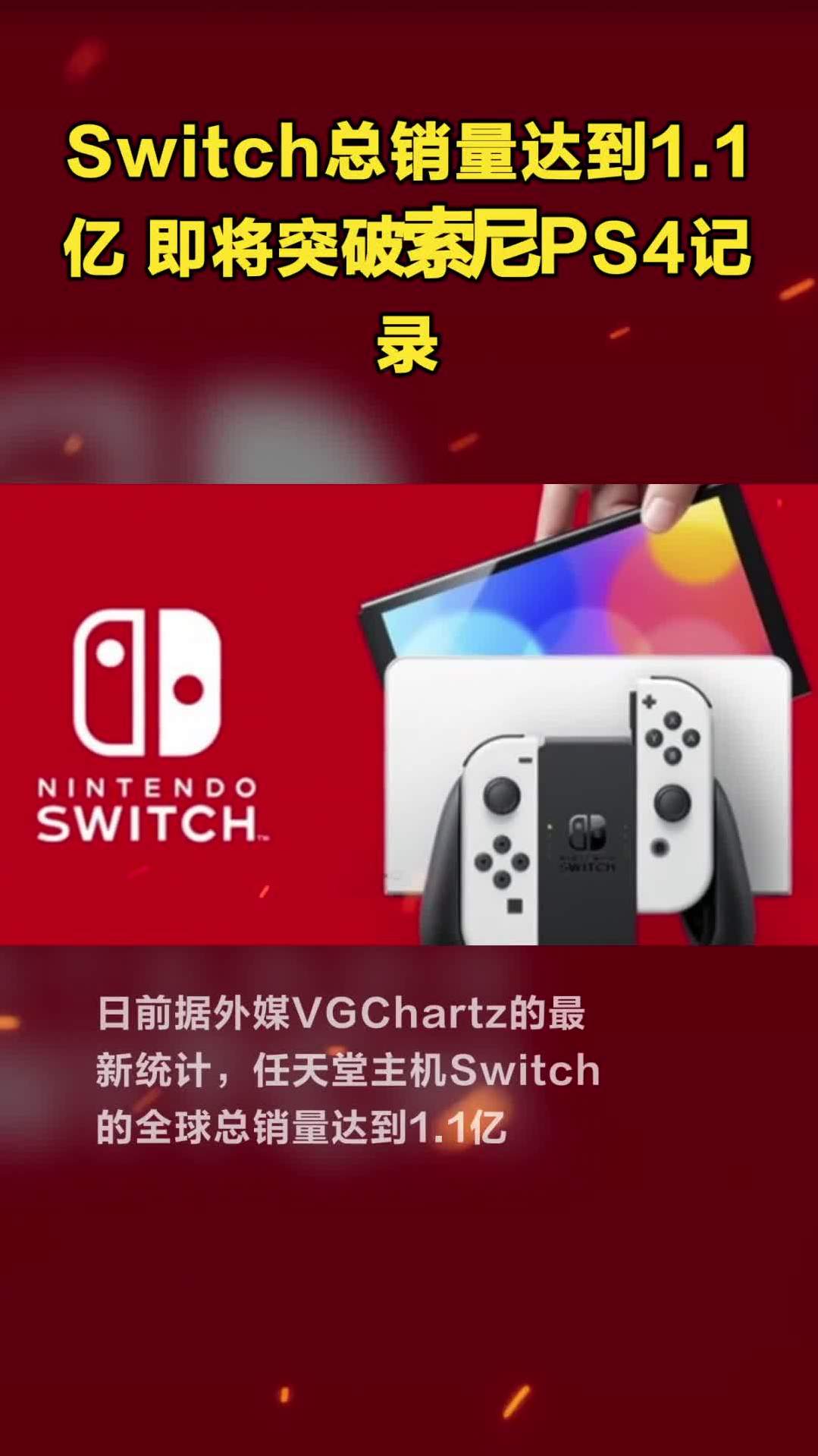 switch总销量达到1.1亿 即将突破索尼ps4记录