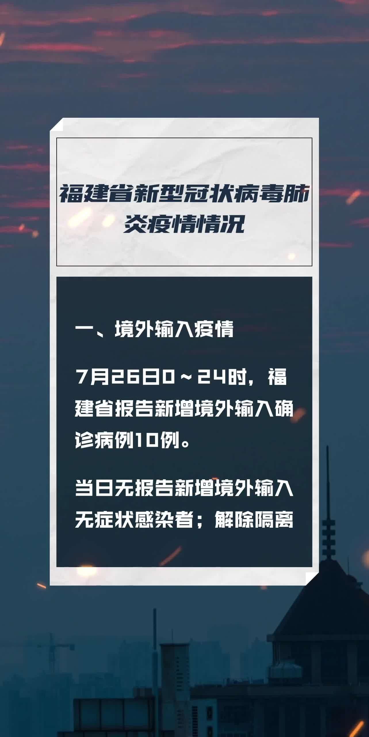 福建省疫情情况图片