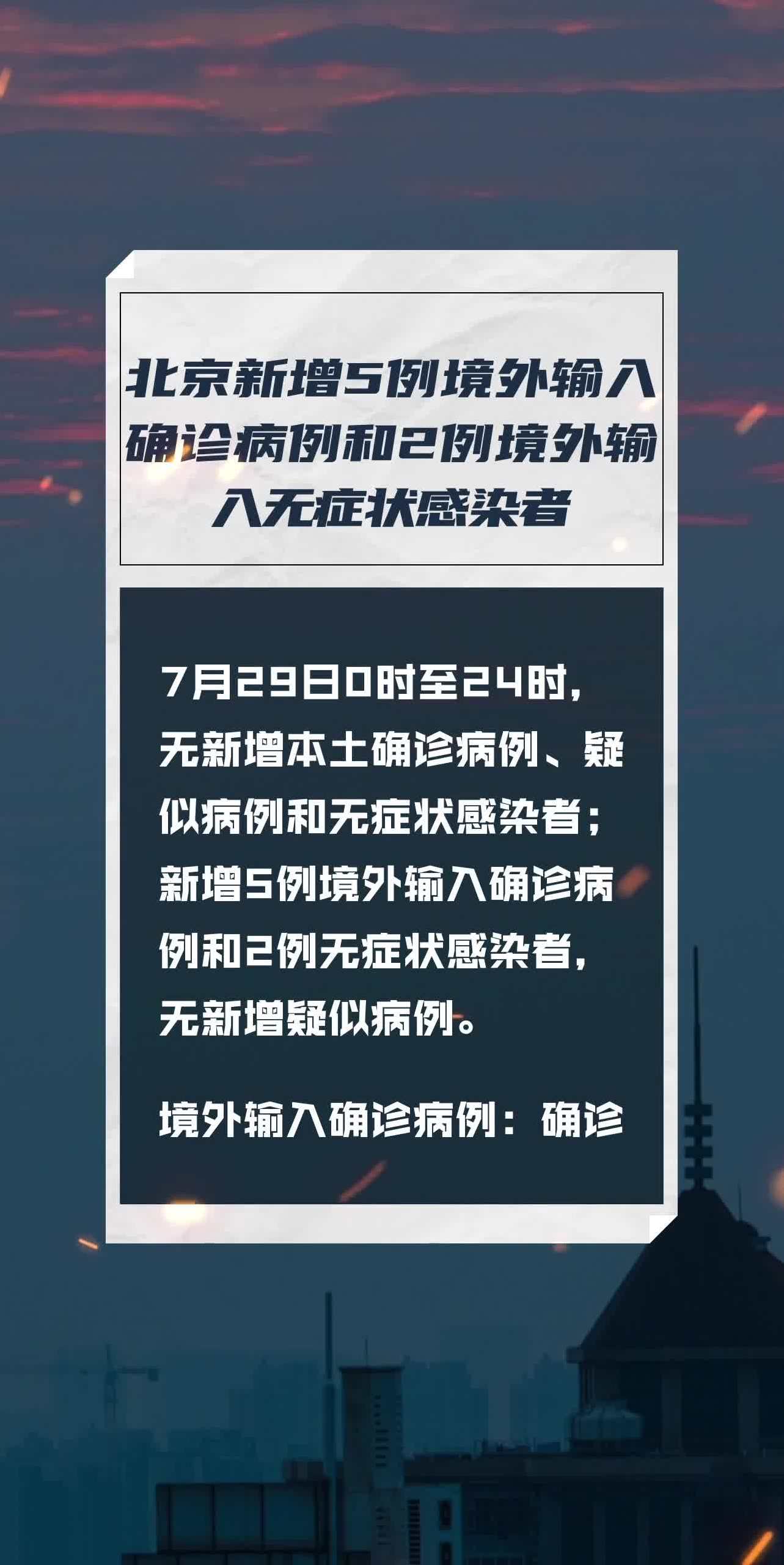 北京新增5例境外输入确诊病例和2例境外输入无症状感染者