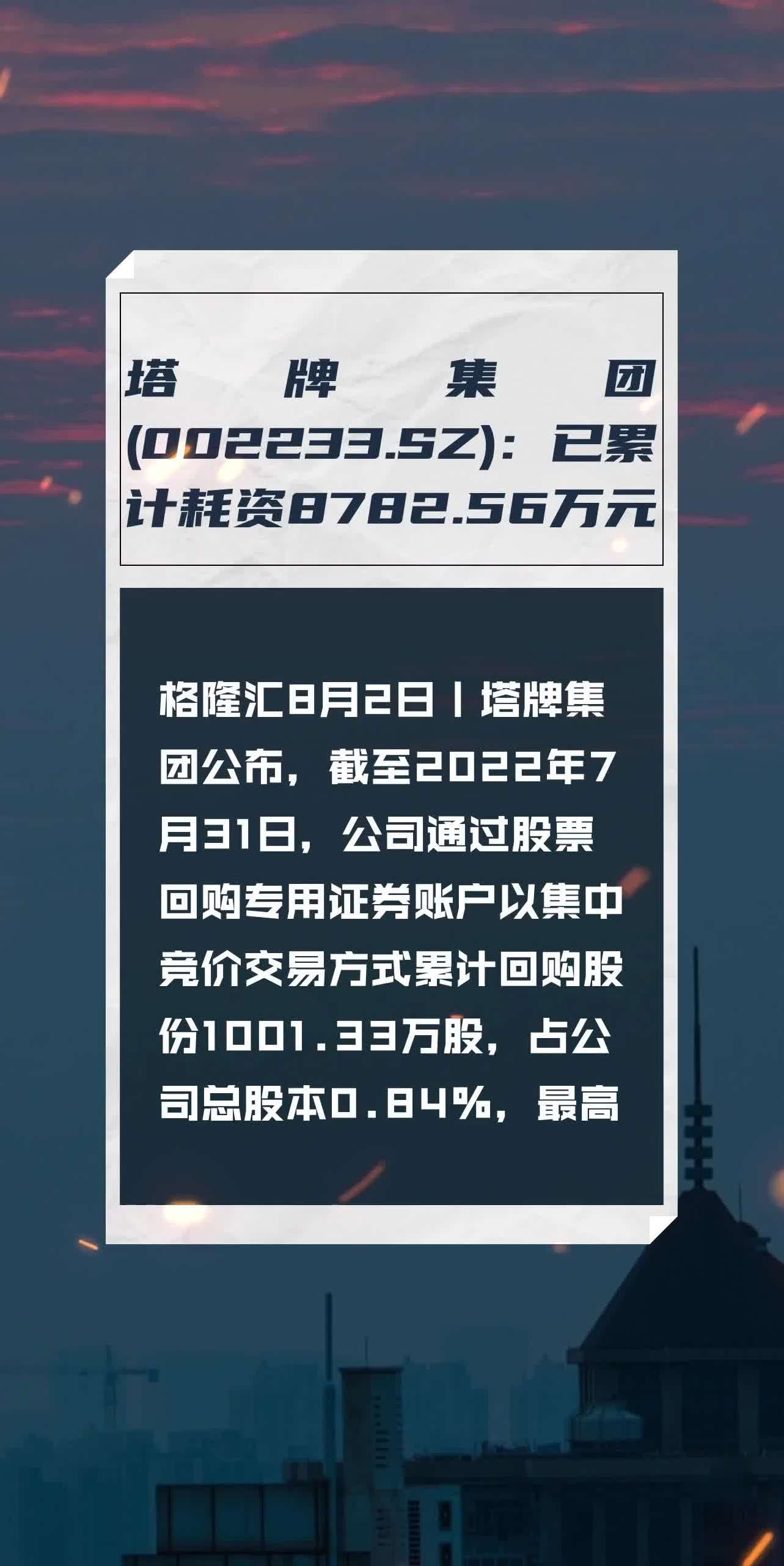 塔牌集团002233sz已累计耗资878256万元回购084的股份