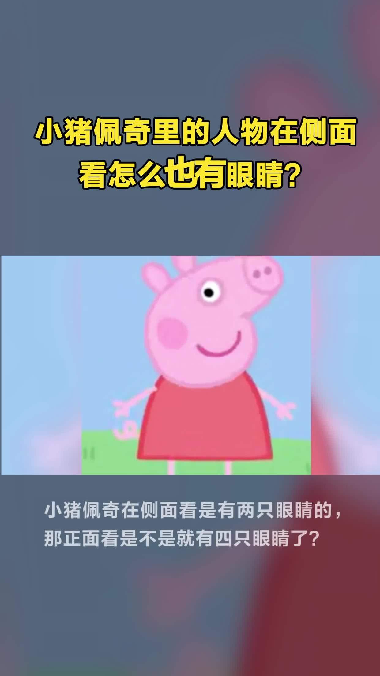 小猪佩奇里的人物在侧面看怎么也有眼睛